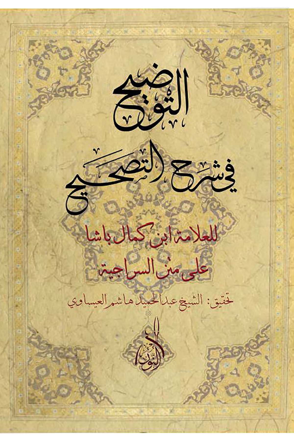 Et Tavdih fi Şerhil Tashih - التوضيح في شرح التصحيح السراجيةDarun Nurul MübinFıkıh
