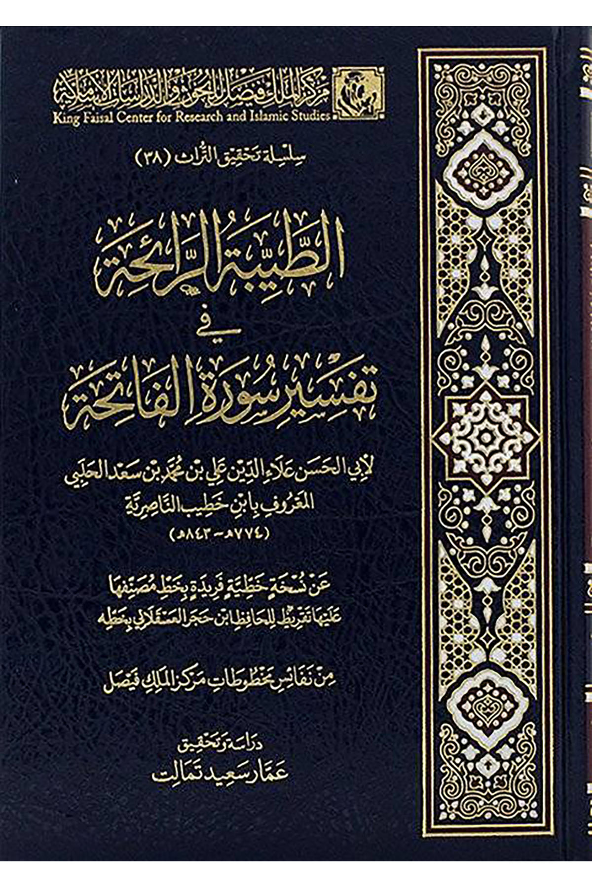 Et-Tayyibetü'R-Raiha Fi Tefsiri Sureti'L-Fatiha - الطيبة الرائحة في تفسير سورة الفاتحة Merkezü'l-Melik Faysal li'l-Buhus ve'd-Dirasati'l-İslamiyye - مركز الملك فيصلMuhtelif Ürün