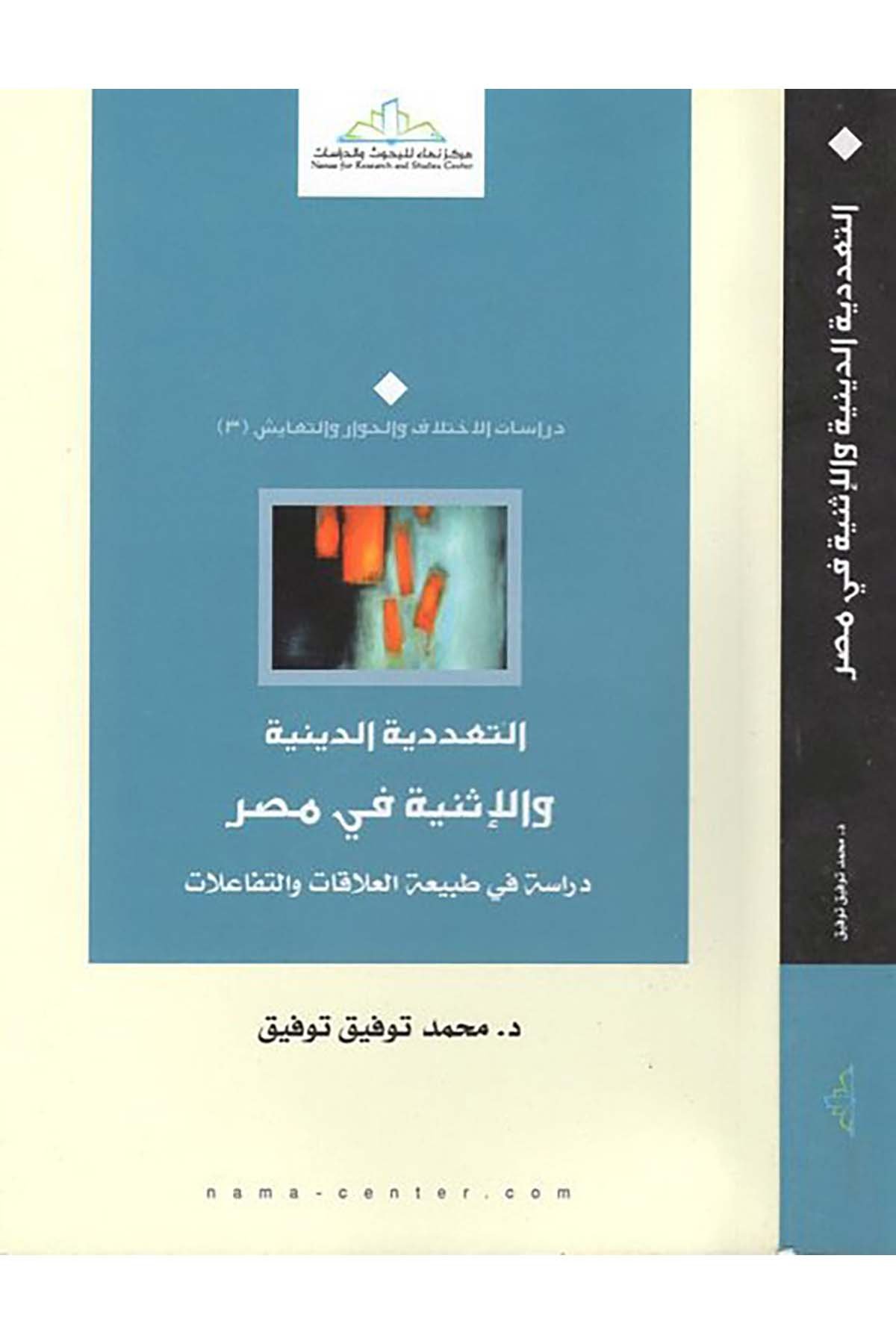 Et-Teaddüdiyye'd-Dîniyye ve Esniyye fi'l-Mısr - التعددية الدينية والإثنية في مصر Merkezü Nema Li'l-Buhus Ve'd-Dirasat - مركز نماء للبحوث والدراساتDinler Tarihi