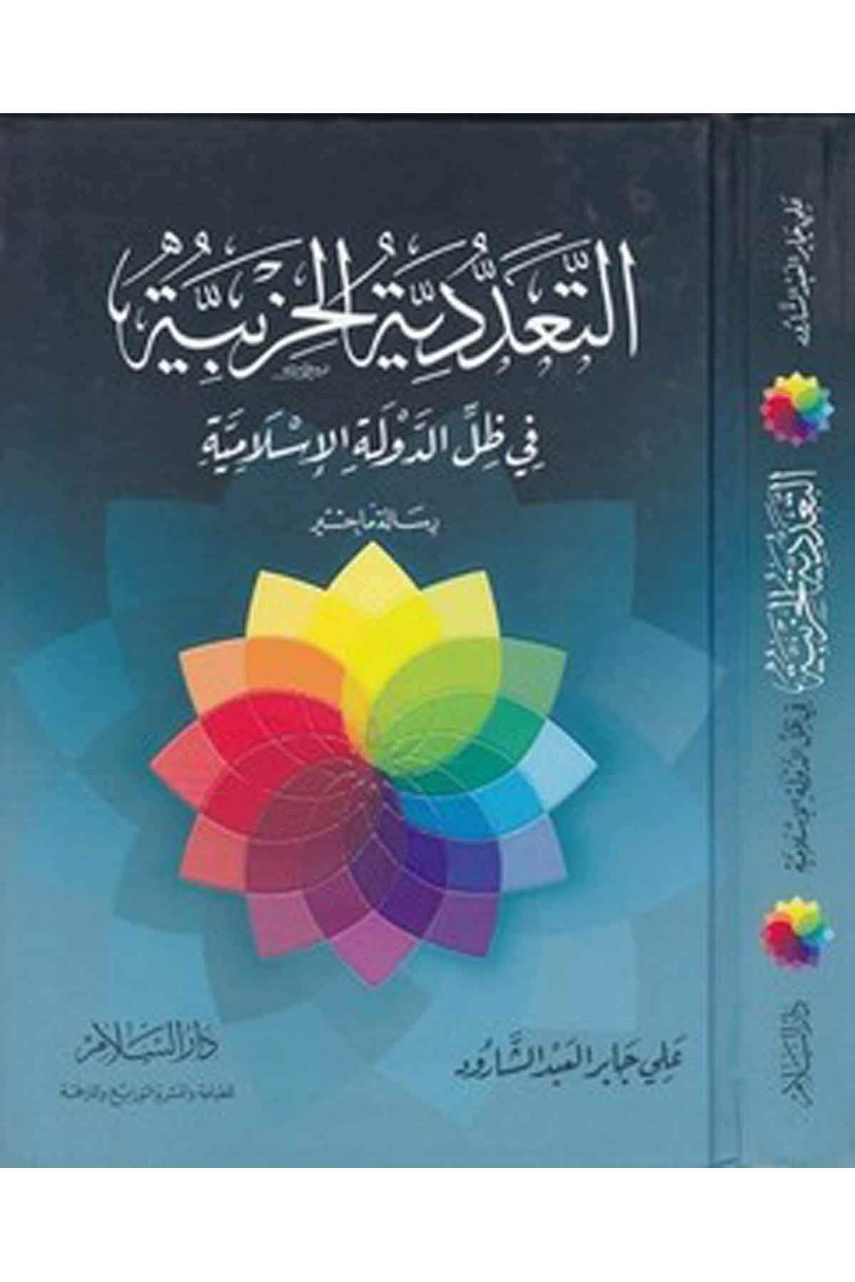Et Teaddüdiyyetül Hizbiyye Fi Zıllid Devletil İslamiyye-التعددية الحزبية في ضل الدولة الإسلاميةDarüs SelamSiyaset