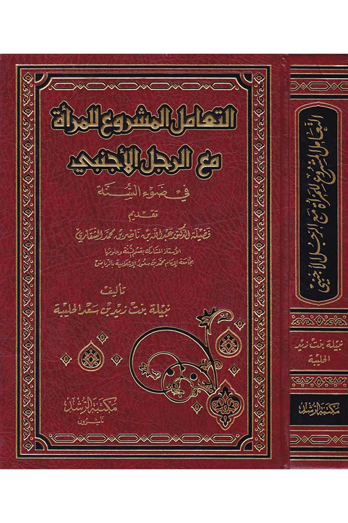 Et-Teamülü'l-Meşru' li'l-Mer'a - التعامل المشروع للمرأة Mektebetü'r-Rüşd - مكتبة الرشدFıkıh