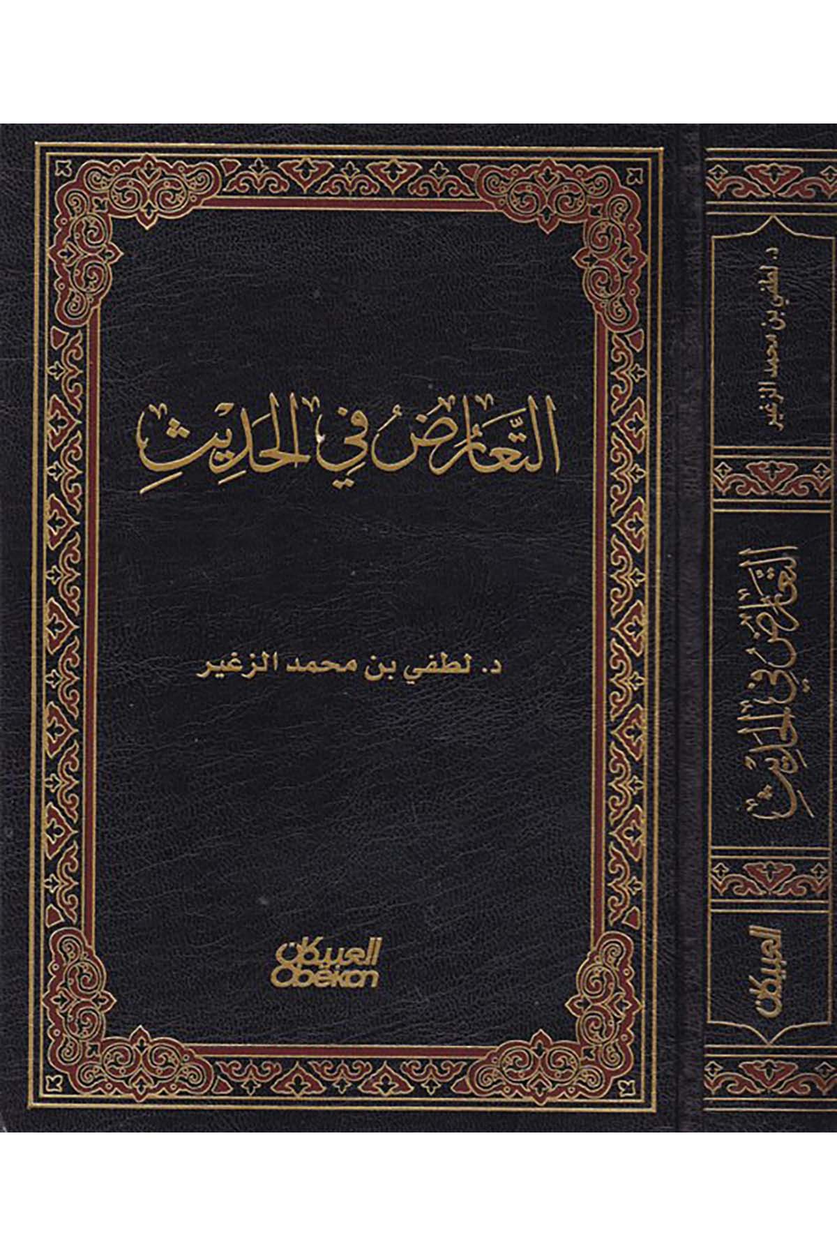 Et-Tearuz fi'l-Hadis - التعارض في الحديث Mektebetü'l-Ubeykan - مكتبة العبيكانHadis Usulü
