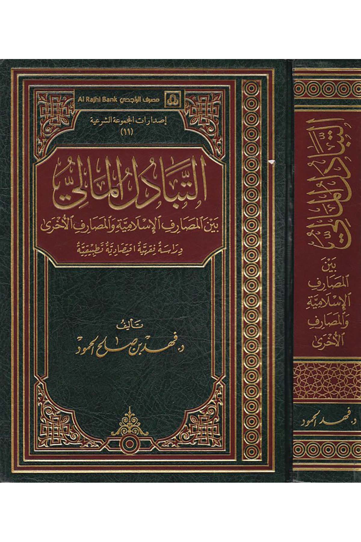 Et-Tebadülü'l-Mali - التبادل المالي بين المصارف الإسلامي والمصارف الأخرى Daru Künuzi İşbilya - دار كنوز إشبيلياİktisad
