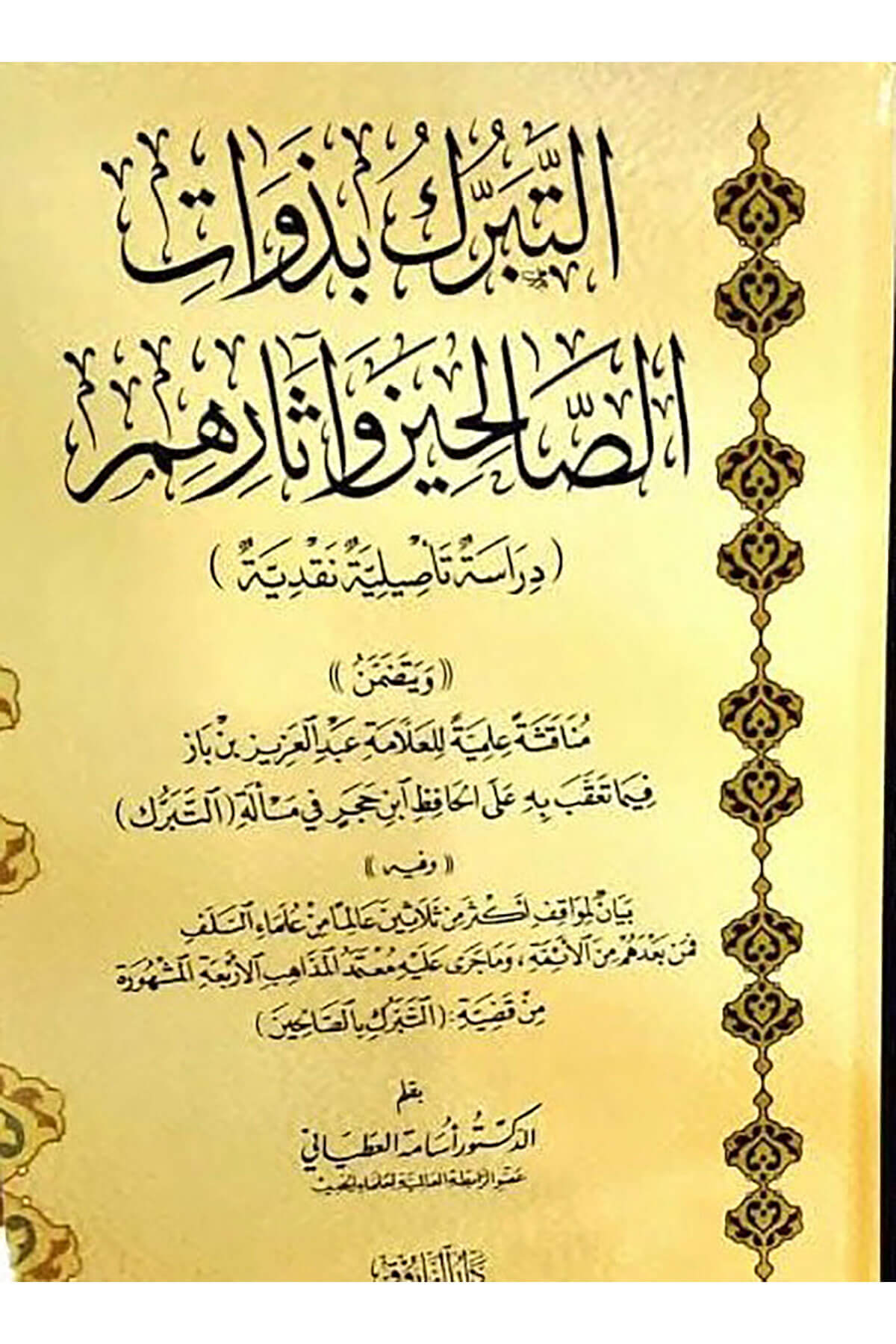 Et Teberrük Bi Zevat Salihin - التبرك بذوات الصالحينDarü'l-Faruk - دار الفاروقTasavvuf