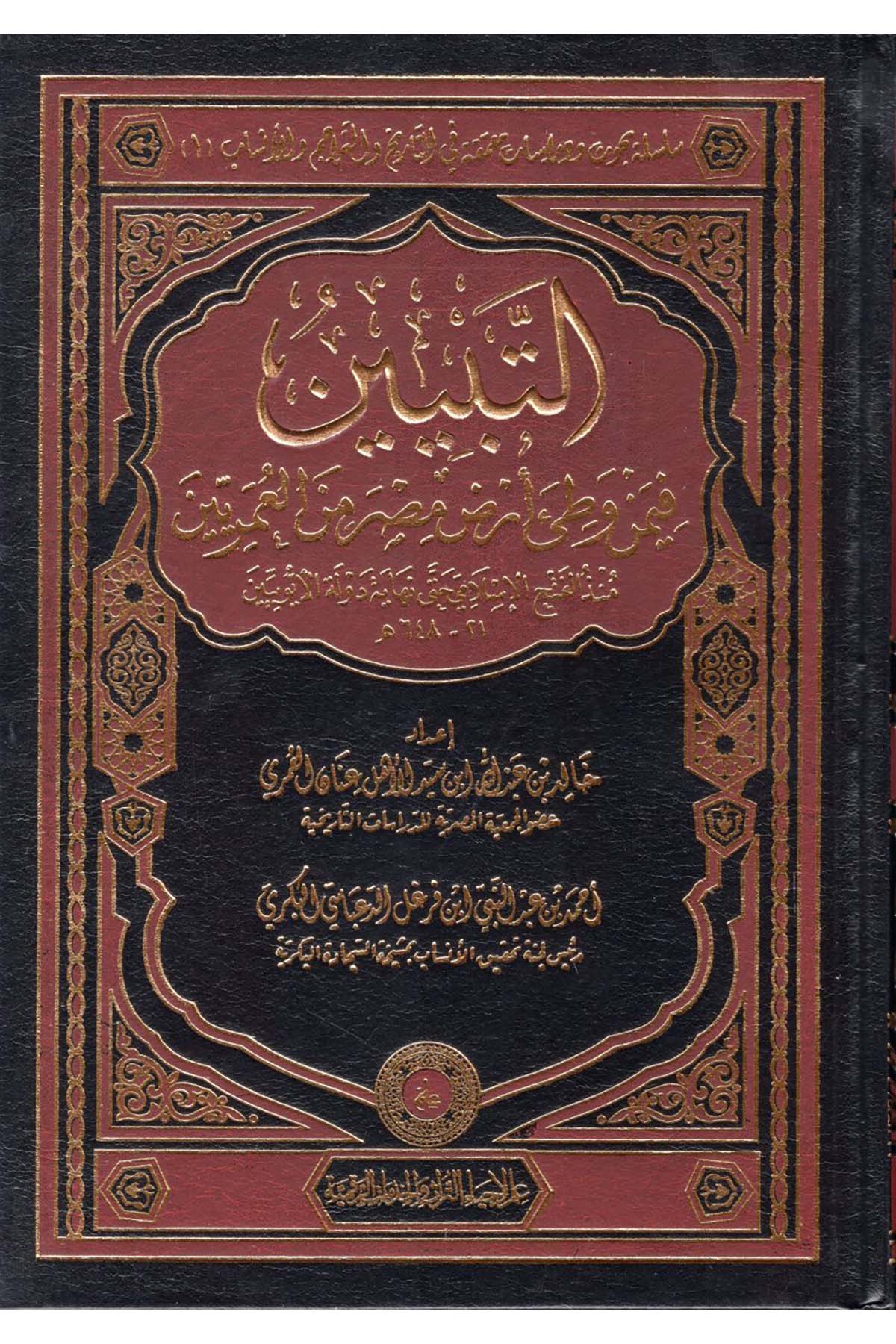 et-Tebyin fi-men Vatie Arzı Mısr mine'l-Ömeriyyin - التبيين فيمن وطئ أرض مصر من العمرين İlm li-İhyai't-Türas ve'l-Hidekati'r-Rakamiyye - علم لإحياء التراث والخدمات الرقميةTarih