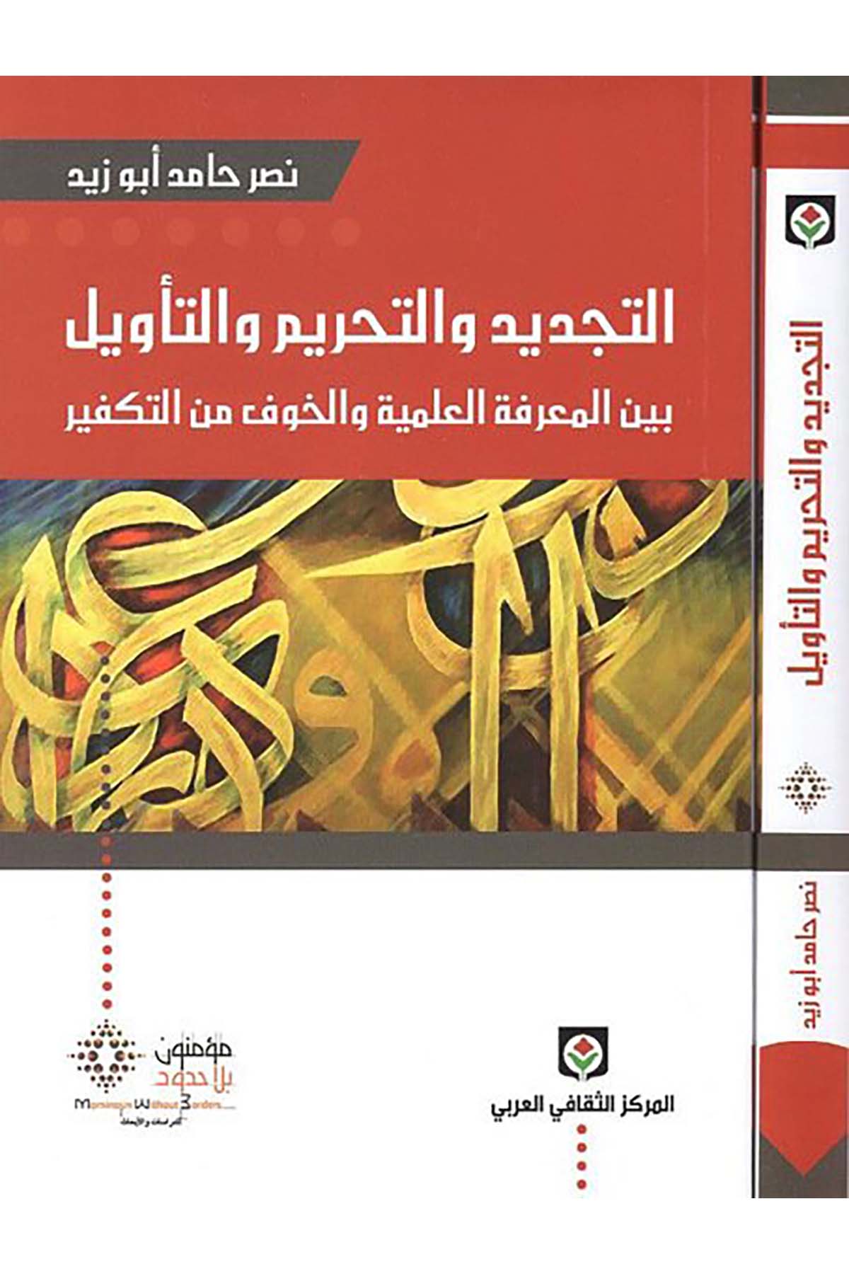 Et-Tecdîd ve't-Tahrîm ve't-Te'vîl - التجديد والتحريم والتأويل el-Merkezü's-Sekafiyyi'l-Arabi - المركز الثقافي العربيDin