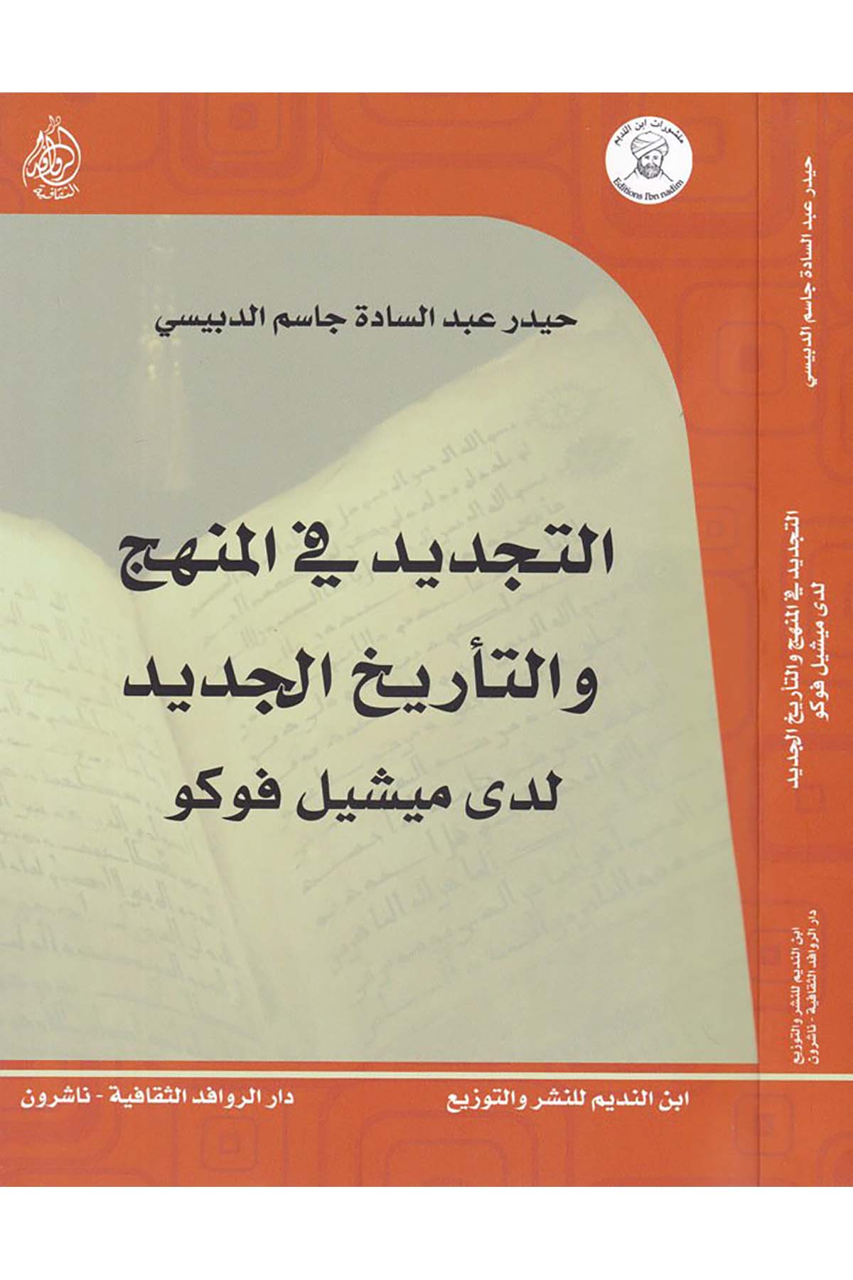 Et-Tecdid fi'l-Menhec ve't-Te'rihü'l-Cedid - التجديد في المنهج والتأريخ الجديد Darü'l-Revafidi's-Sekafiyye - NaşrunFelsefe