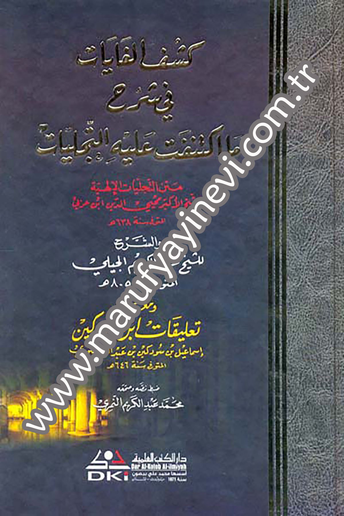 كشف الغايات في شرح ما اكتنفت عليه التجليات (متن التجليات الإلهية لابن عربي)