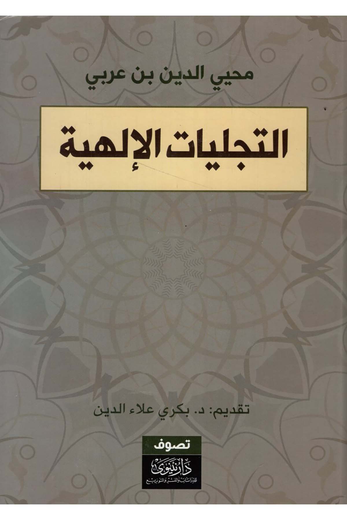 et-Tecelliyyatü'l-İlahiyye - التجليات الإلهية Nineva li'd-Dirasat ve'n-Neşr - نينوى للدراسات والنشرTasavvuf