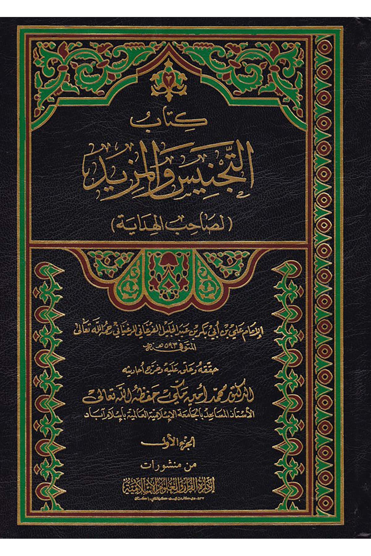 Et-Tecnis ve'l-Mezid - كتاب التجنيس والمزيد İdaretü'l-Kur'an ve'l-Ulumi'l-İslamiyye - إدارة القرآن والعلوم الإسلاميةHanefi Fıkhı