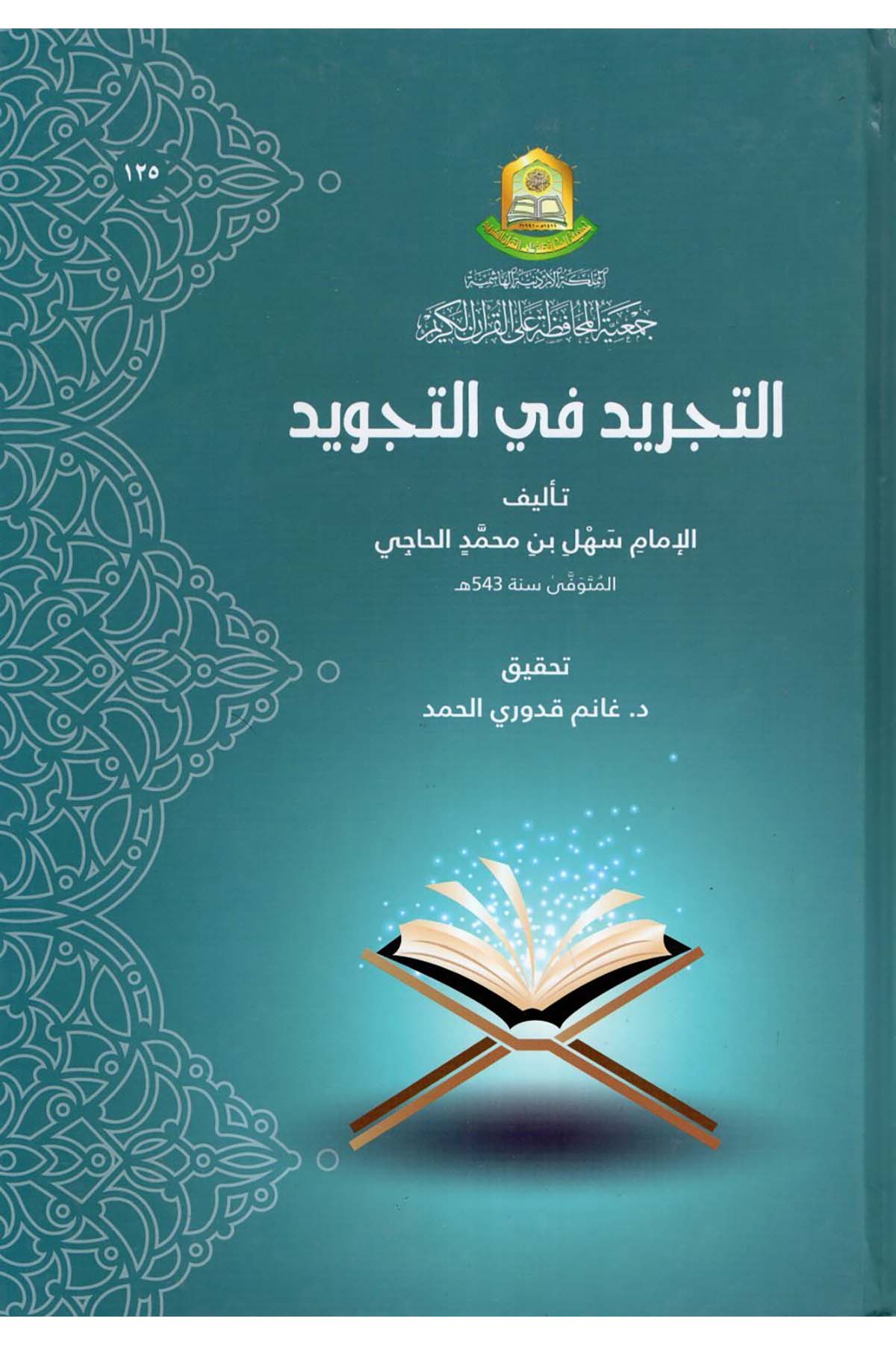 et-Tecrid fi't-Tecvid - التجريد في التجويد Cem'iyyetü'l-Muhafaza ale'l-Kur'ani'l-Kerim - جمعية المحافظة على القرآن الكريمKıraat