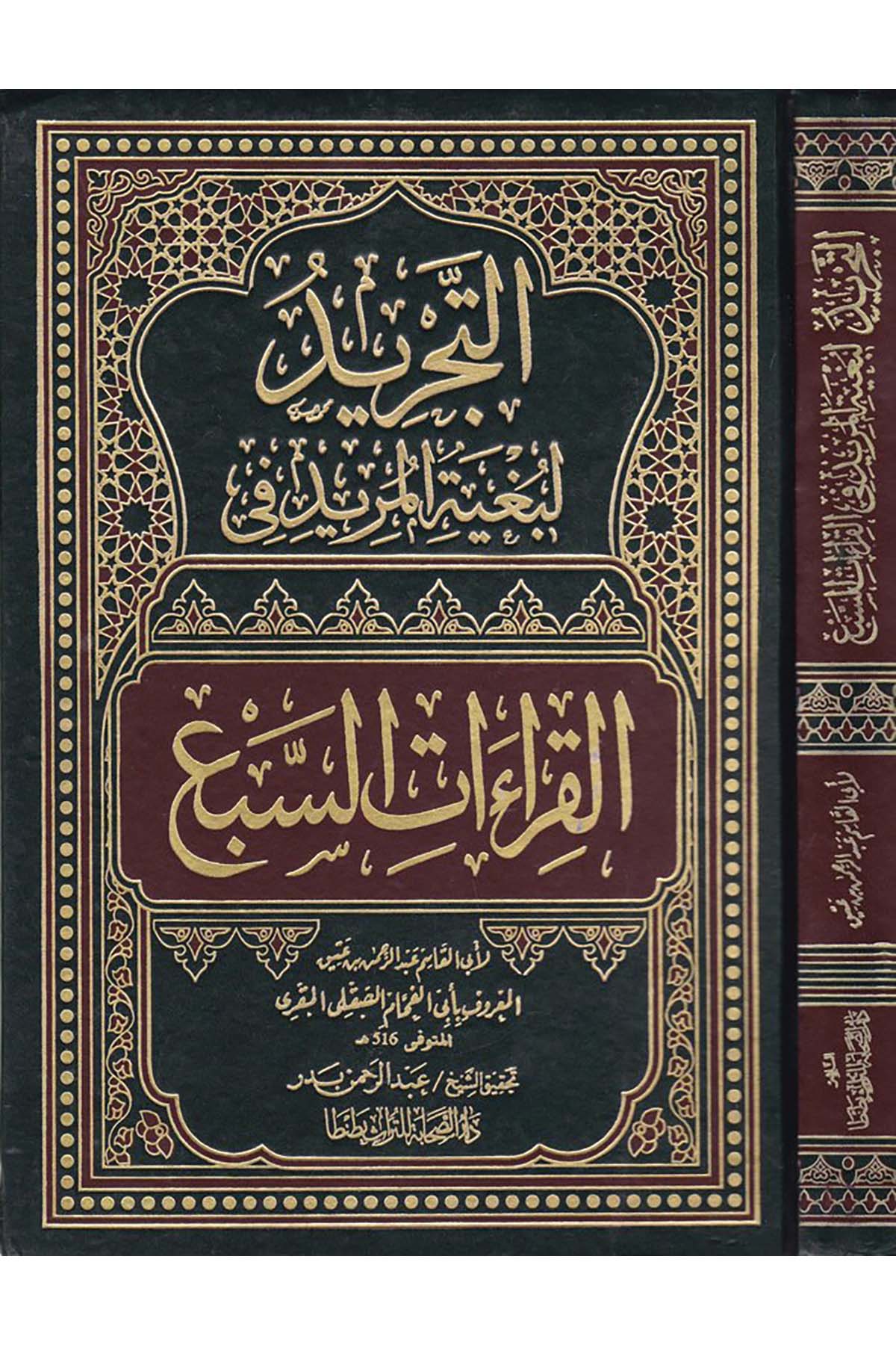 Et-Tecrid li-Bugyeti’l-Mürid - التجريد لبغية المريد Darü's-Sahabe li't-Türas - دار الصحابة للتراثKıraat