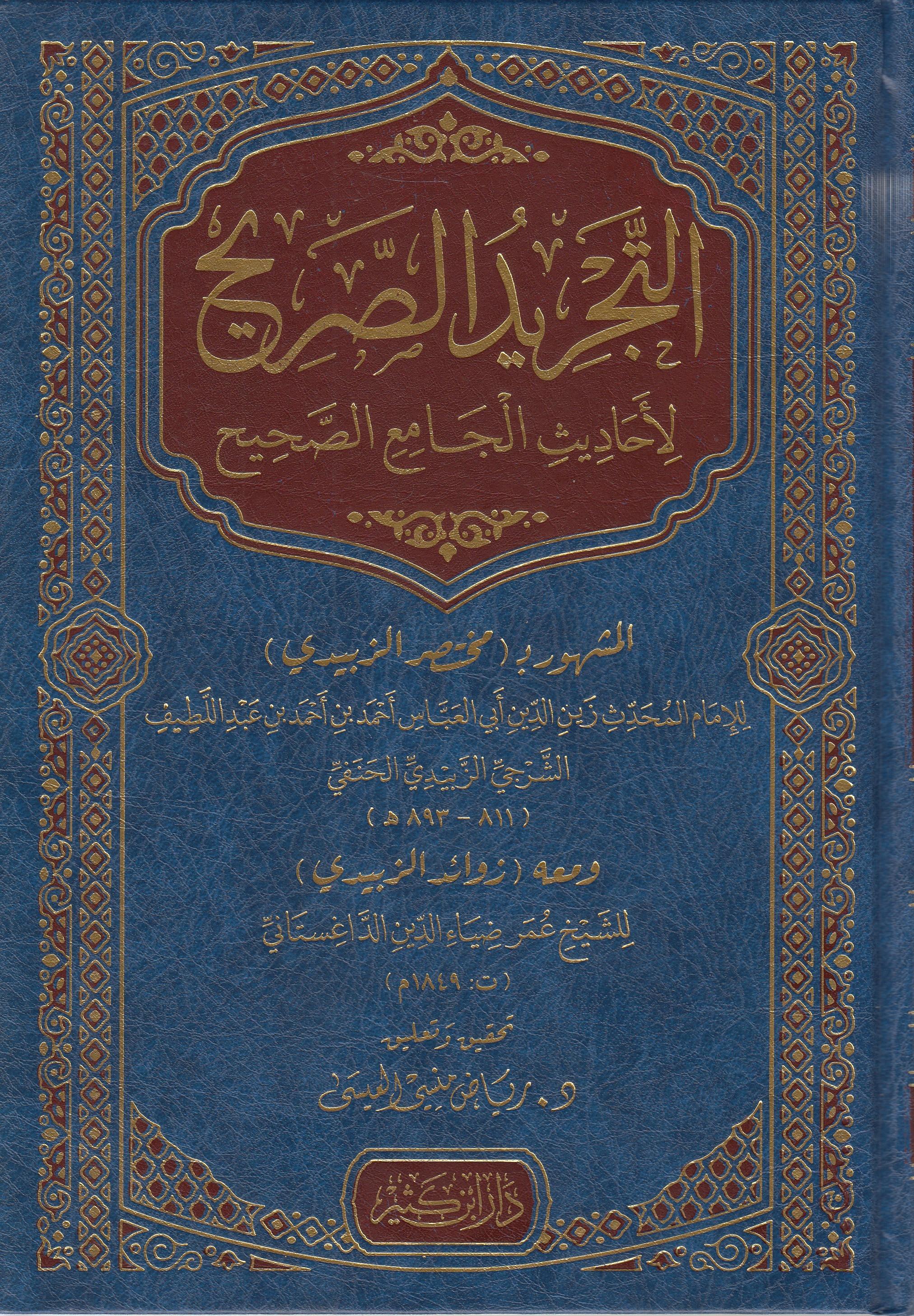 Et Tecridüs Sarih li Ehadisil Camiis Sahih التجريد الصريح لأحاديث الجامع الصحيح (مختصر الزبيدي)Dar'ül İbni KesirHadis