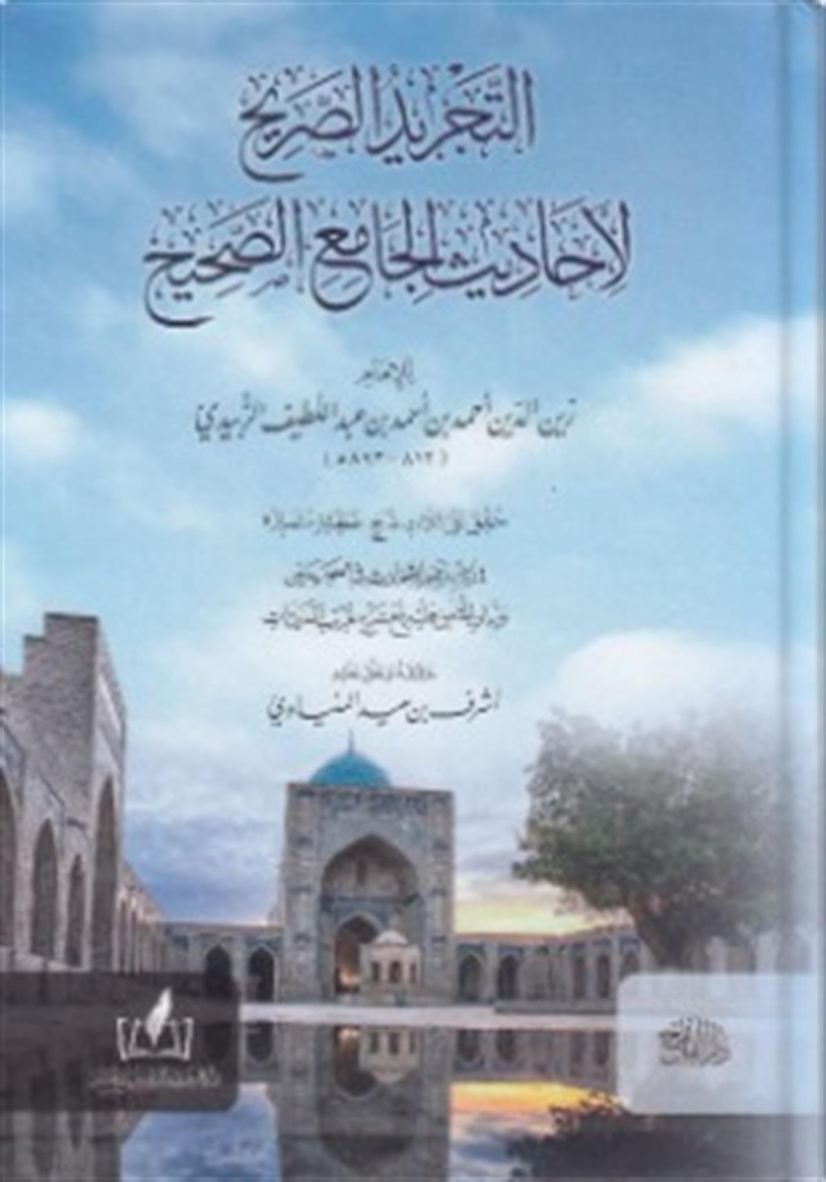 Et Tecridüs Sarih li Ehadisil Camiis Sahih-التجريد الصريح لأحاديث الجامع الصحيحDarul FatihHadis