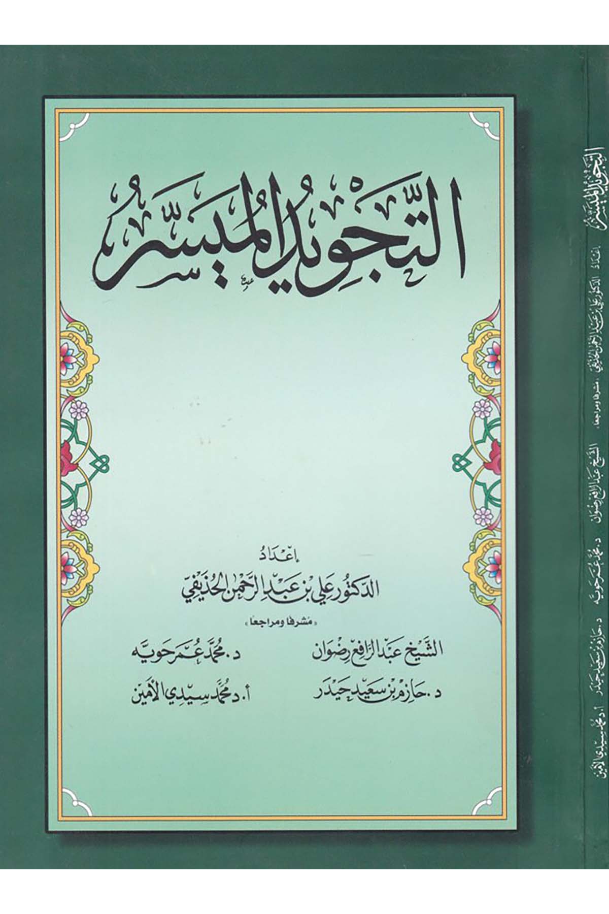 et-Tecvîdu'l-Muyessir - التجويد الميسر ed-Darü'l-Alemiyye li'n-Neşri vet Tevzi - الدار العالمية للنشر والتوزيعKıraat