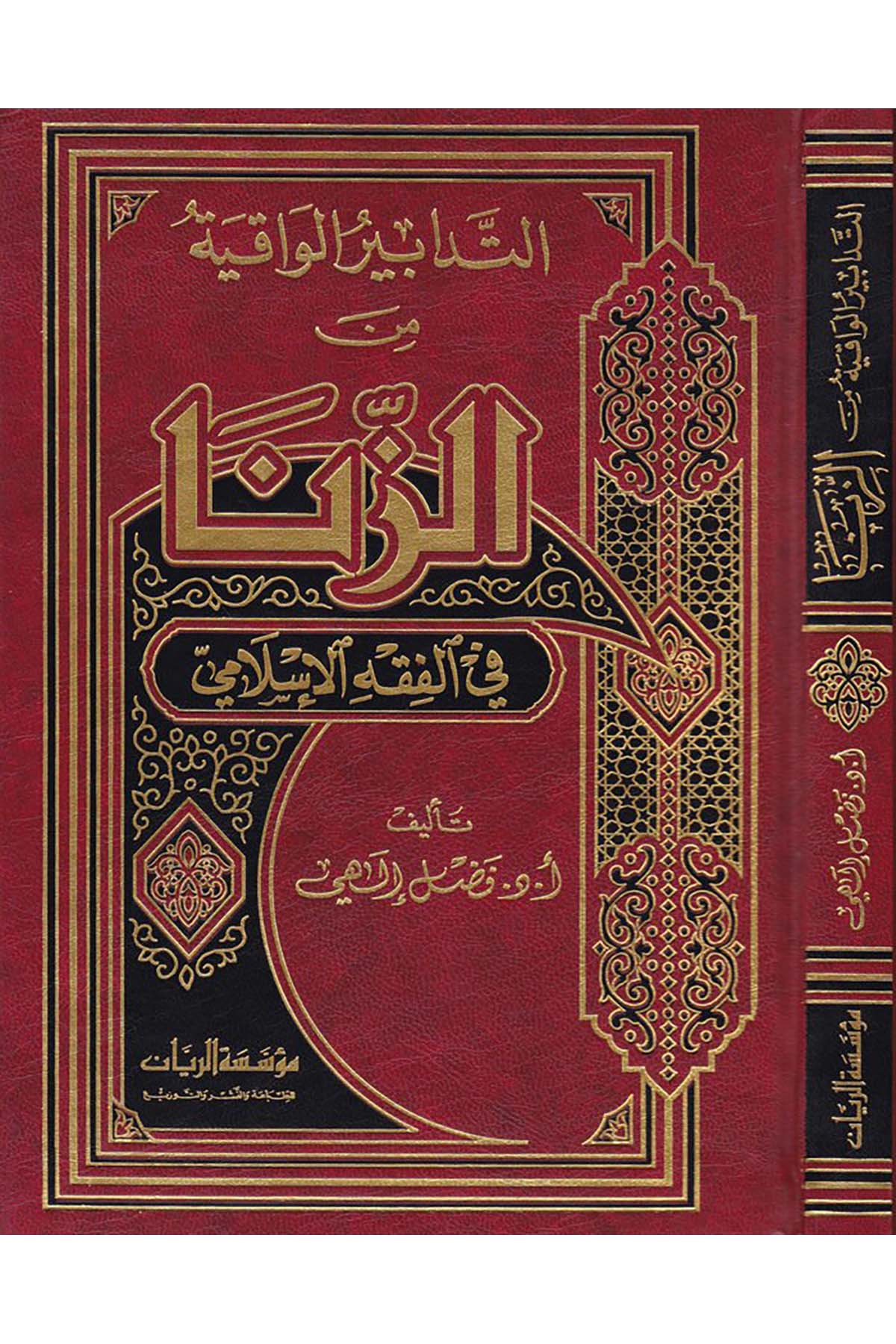 Et-Tedabirü’l-Vakıye Ez-Zina - التدابير الواقية من الزنا Müessesetü'r-Reyyan - مؤسسة الريانHukuk