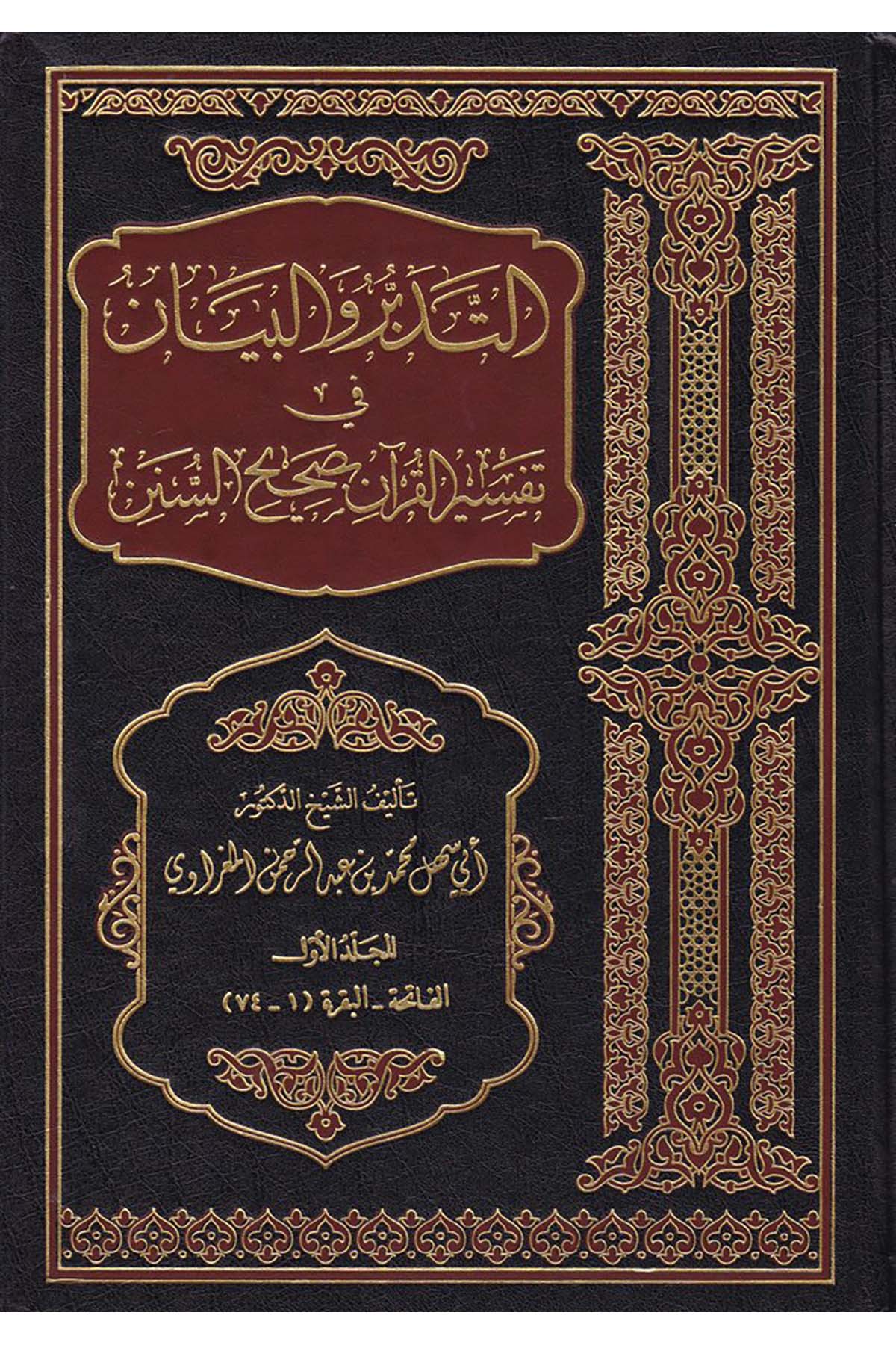 Et-Tedebbür ve'l-Beyan - التدبر والبيان Mektebetu Ehli'l-Eser - مكتبة أهل الأثرTefsir