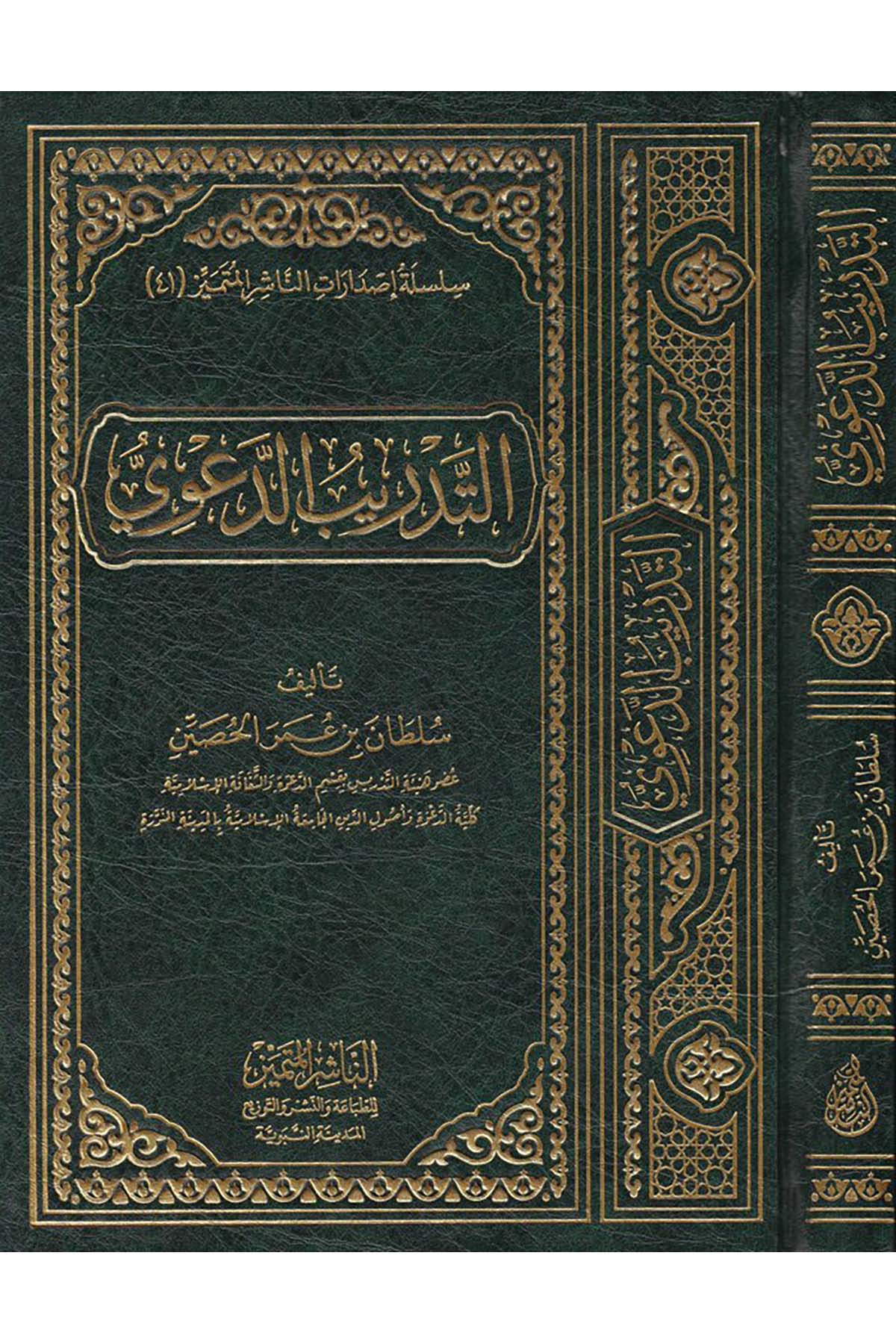 Et-Tedrîbu'd-Da'vî - التدريب الدعوي En-Naşirül-Mütemyiz Li't-Tabaati ve'n-Neşri ve't-Tevzi - الناشر المتميز للطباعة والنشر والتوزيعDin