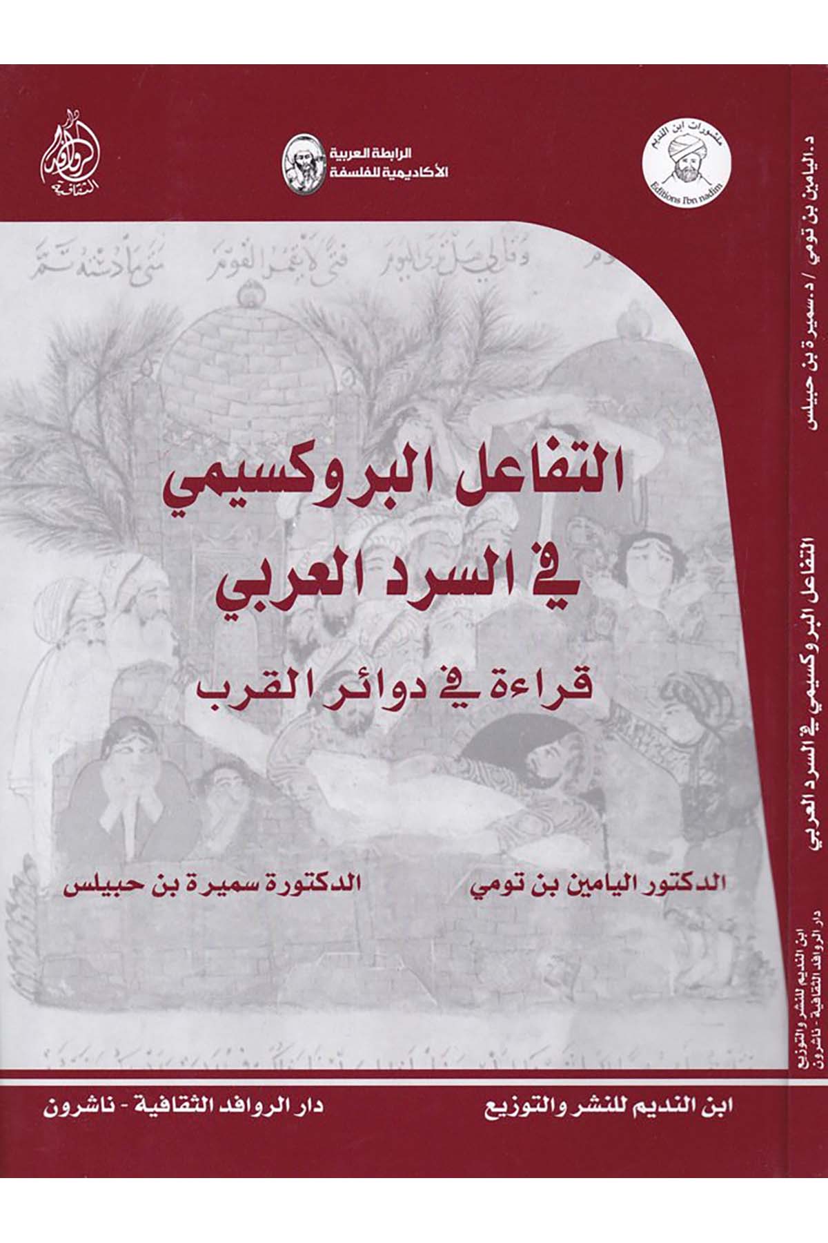 Et-Tefaül Buruksimi fi's-Serdi'l-Arabi  - التفاعل البروكسيمي في السرد العربي Darü'l-Revafidi's-Sekafiyye - NaşrunFelsefe
