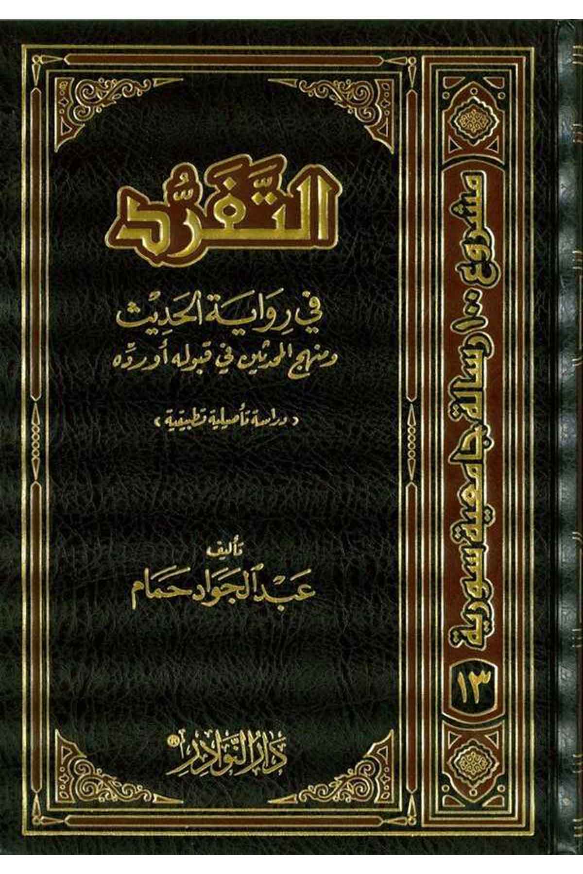 Et Teferrüd fi Rivayetil Hadis ve Menhecül Muhaddisin fi Kabulihi ev Reddihi-التفرد في رواية الحديثDarün NevadirHadis Usulu