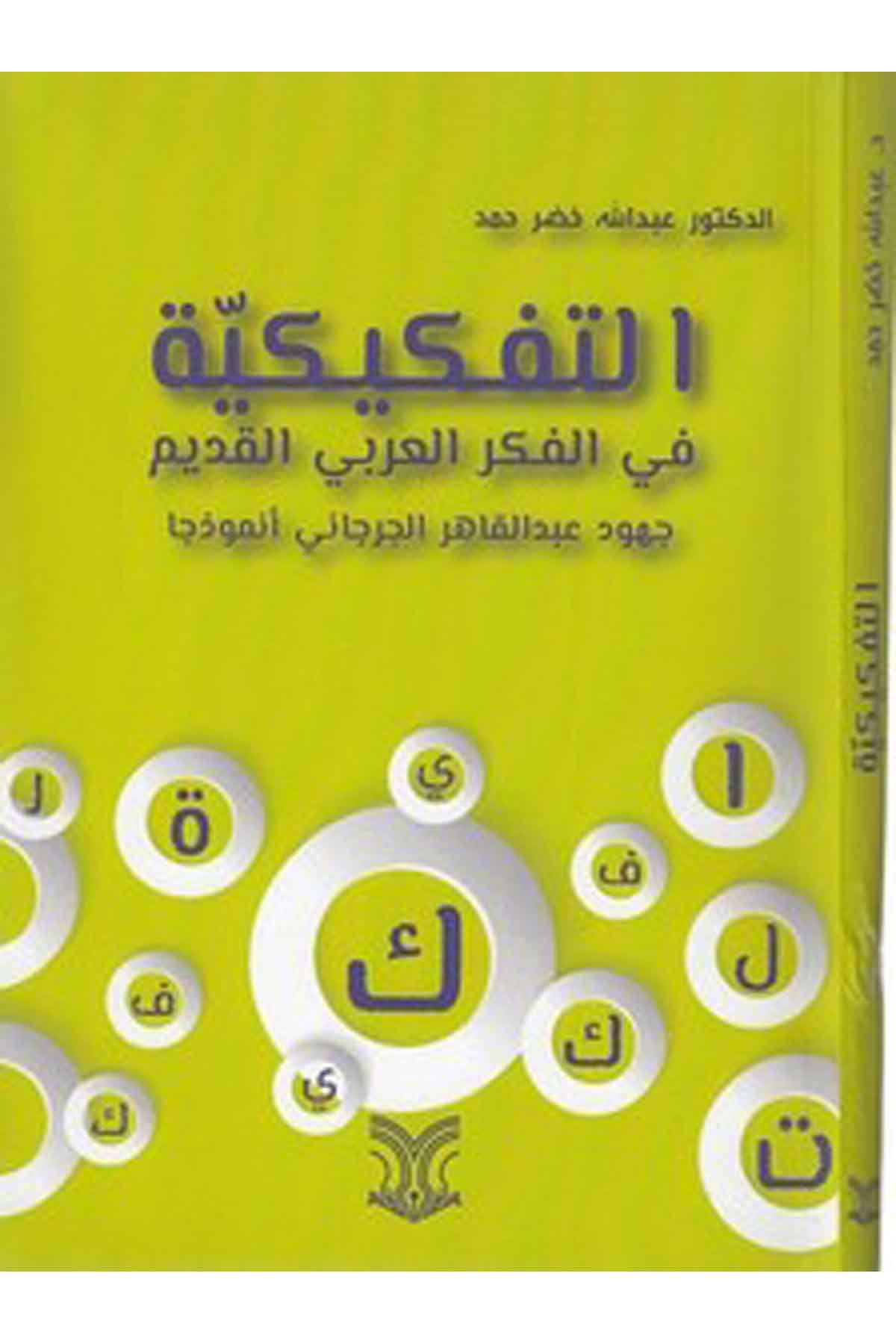 Et Tefkikiyye Fil Fikril Arabiyyil Kadim Cühudu Abdülkahir El Cürcani Enmuzecen-التفكيكية في الفكر العربي القديم جهود عبد تالقادDarül ErkamArap Dili ve Edebiyatı