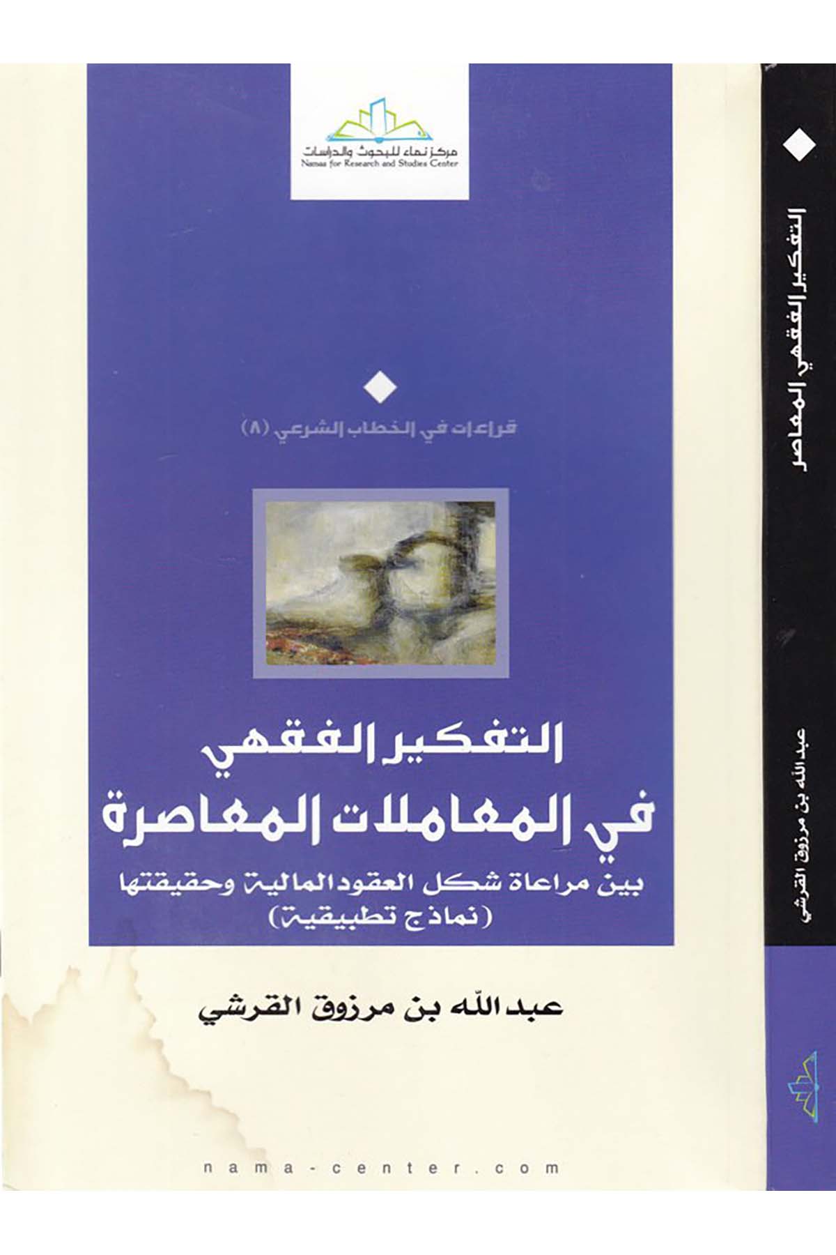 Et-Tefkirü'l-Fıkhi fi'l-Muamelati'l-Muasıra - التفكير الفقهي في المعاملات المعاصرة Merkezü Nema Li'l-Buhus Ve'd-Dirasat - مركز نماء للبحوث والدراساتİktisad