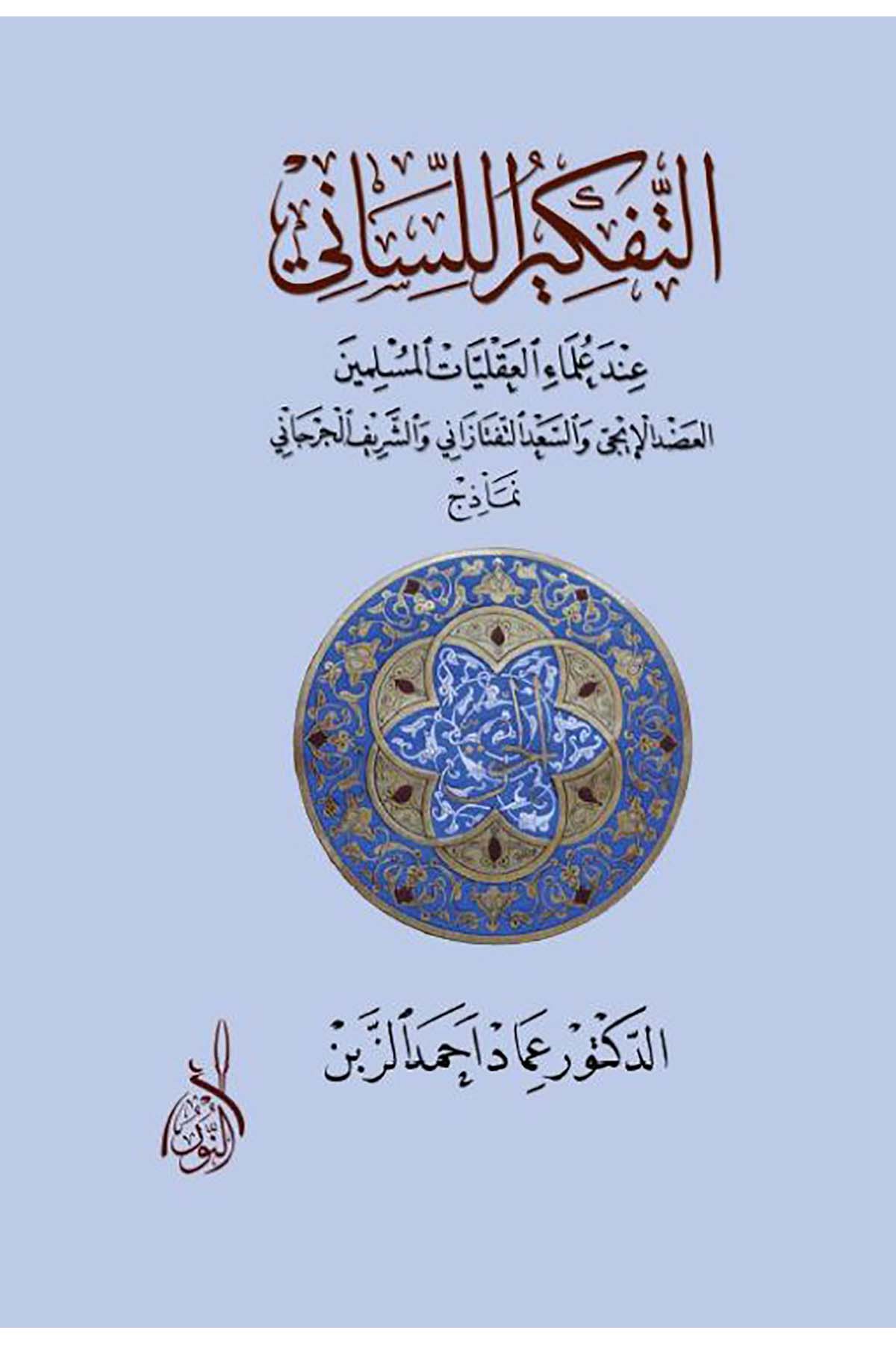 Et-Tefkirü'l-Lisani - التفكير اللسانيDarun Nurul MübinKelam ve Akaid