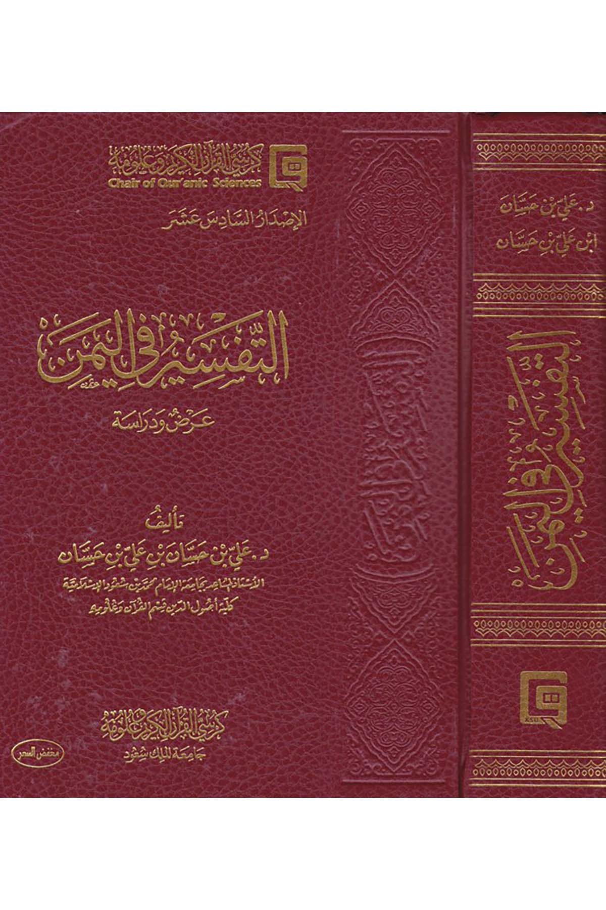 Et-Tefsîr fi'l-Yemen - التفسير في اليمن Kürsi'l-Kur'an El-Kerim Ve Ulumihi - كرسي القرآن الكريم وعلومهTefsir