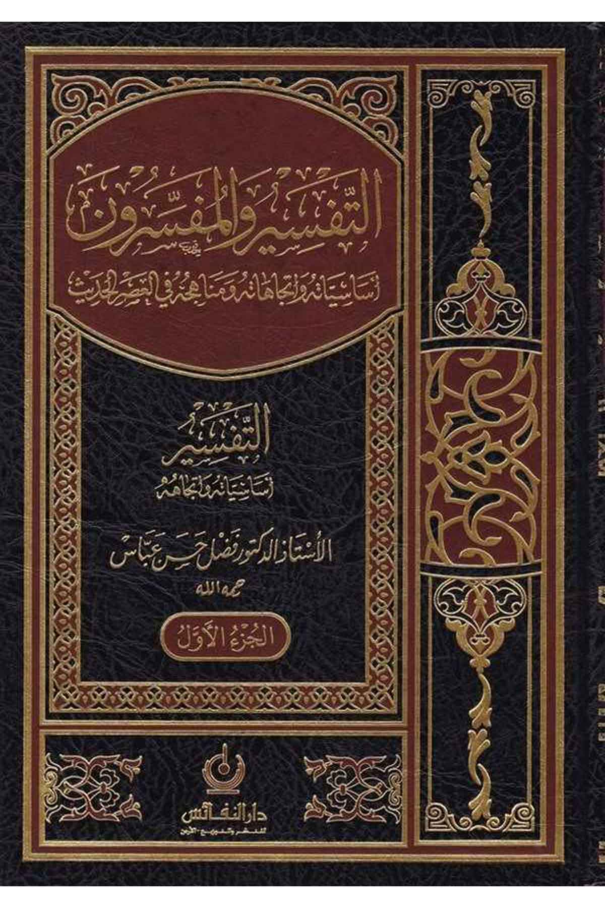 Et Tefsir vel Müfessirun Esasiyyatuhu ve İtticahatuhu-التفسير والمفسرون أساسياته وإتجاهاته ومناهجه في العصر الحديثDarün NefaisTefsir Usulu