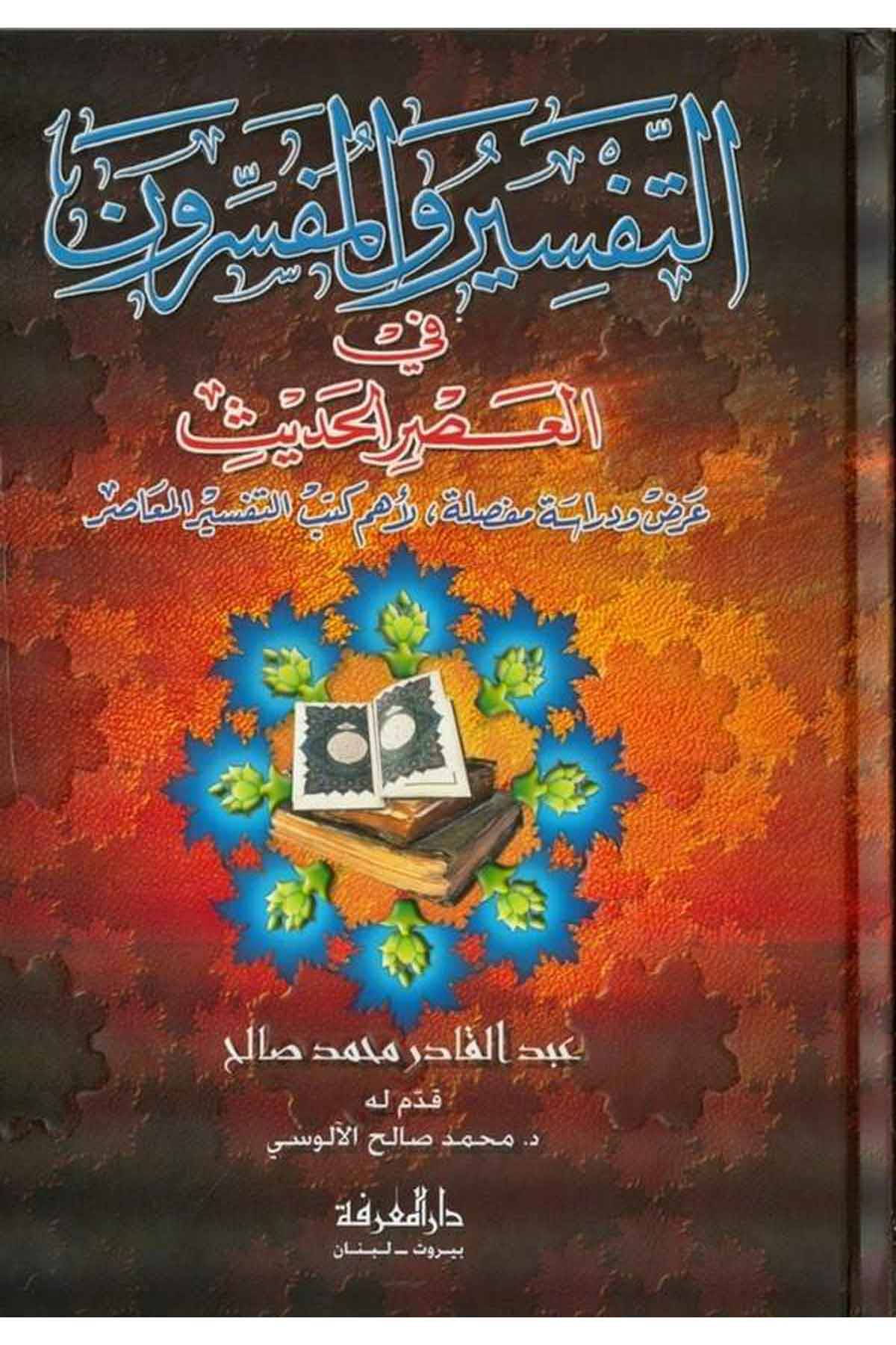 Et Tefsir vel Müfessirun fil Asril Hadis Arz ve Dirase mufassale li Ehemmi Kütübit Tefsiril Muasır-التفسير والمفسرون في العصر الDarül MarifeTefsir Usulu