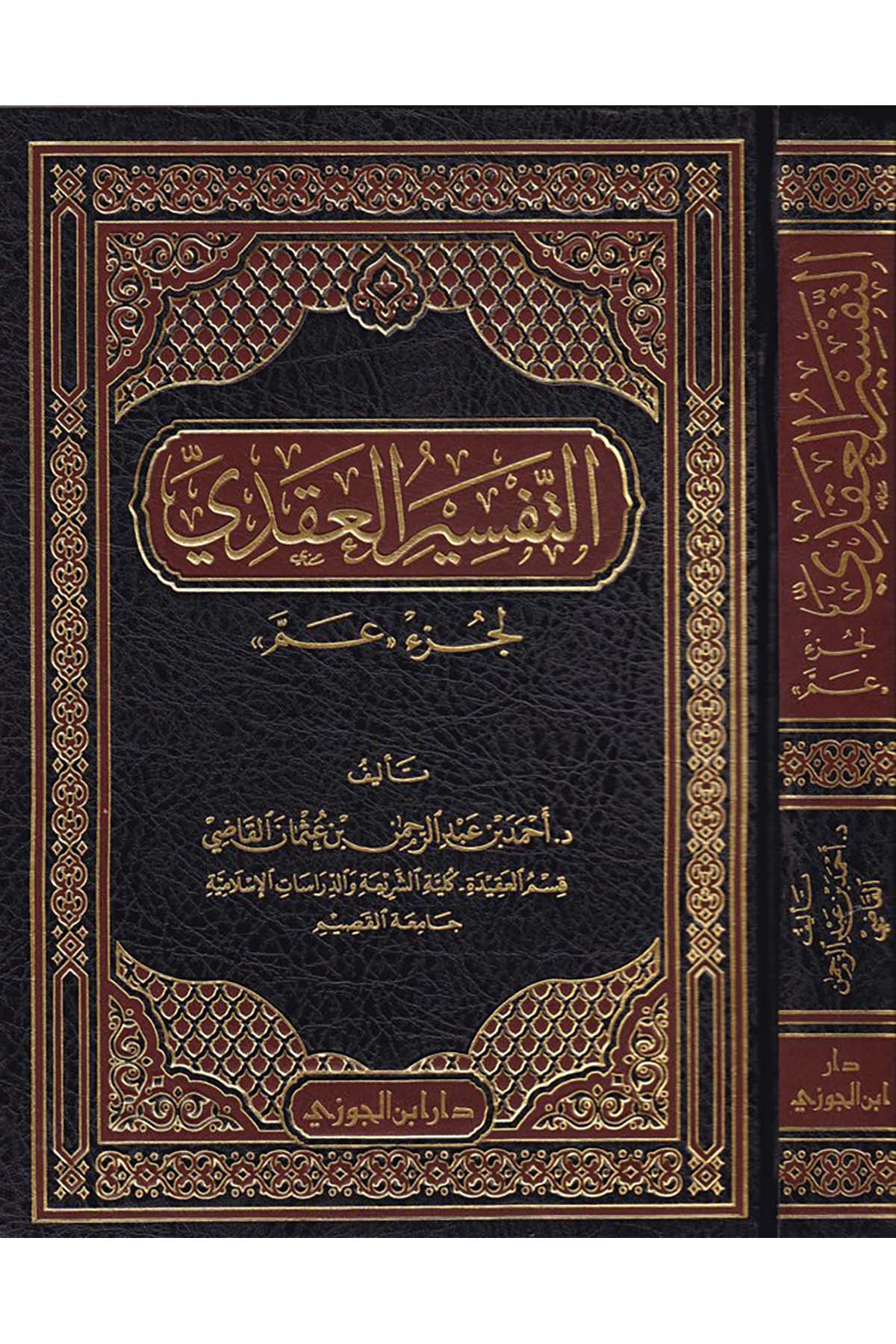 Et-Tefsirü'l-Akdi - التفسير العقديDaru İbni'l-CevziTefsir