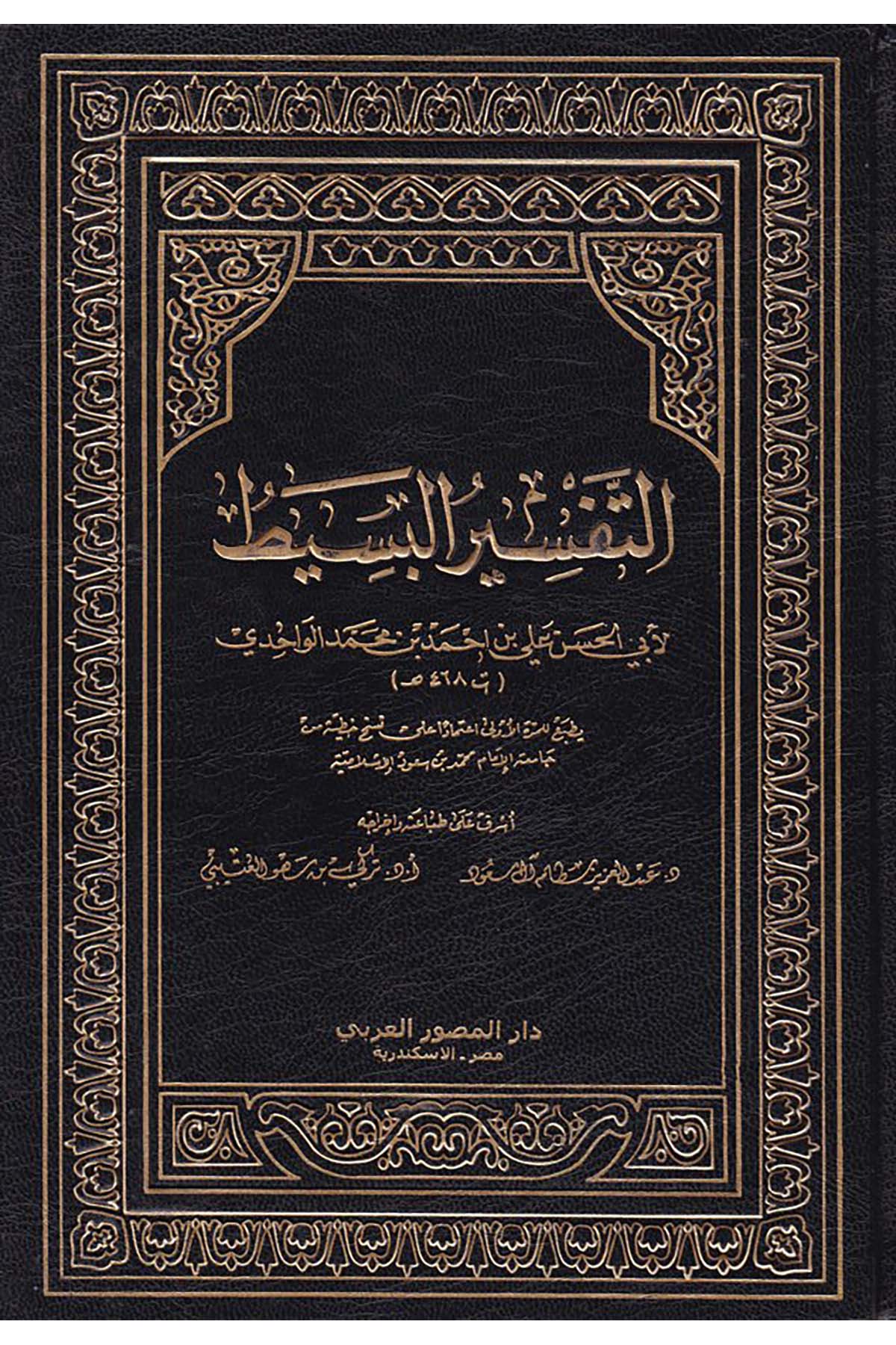 Et-Tefsirü'l-Basit - التفسير البسيط Darü'l-Musavvirü'l-Arabi - دار المصور العربيTefsir