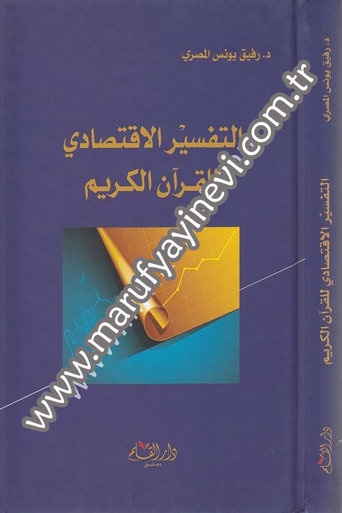 التفسير الاقتصادي للقرآن الكريم