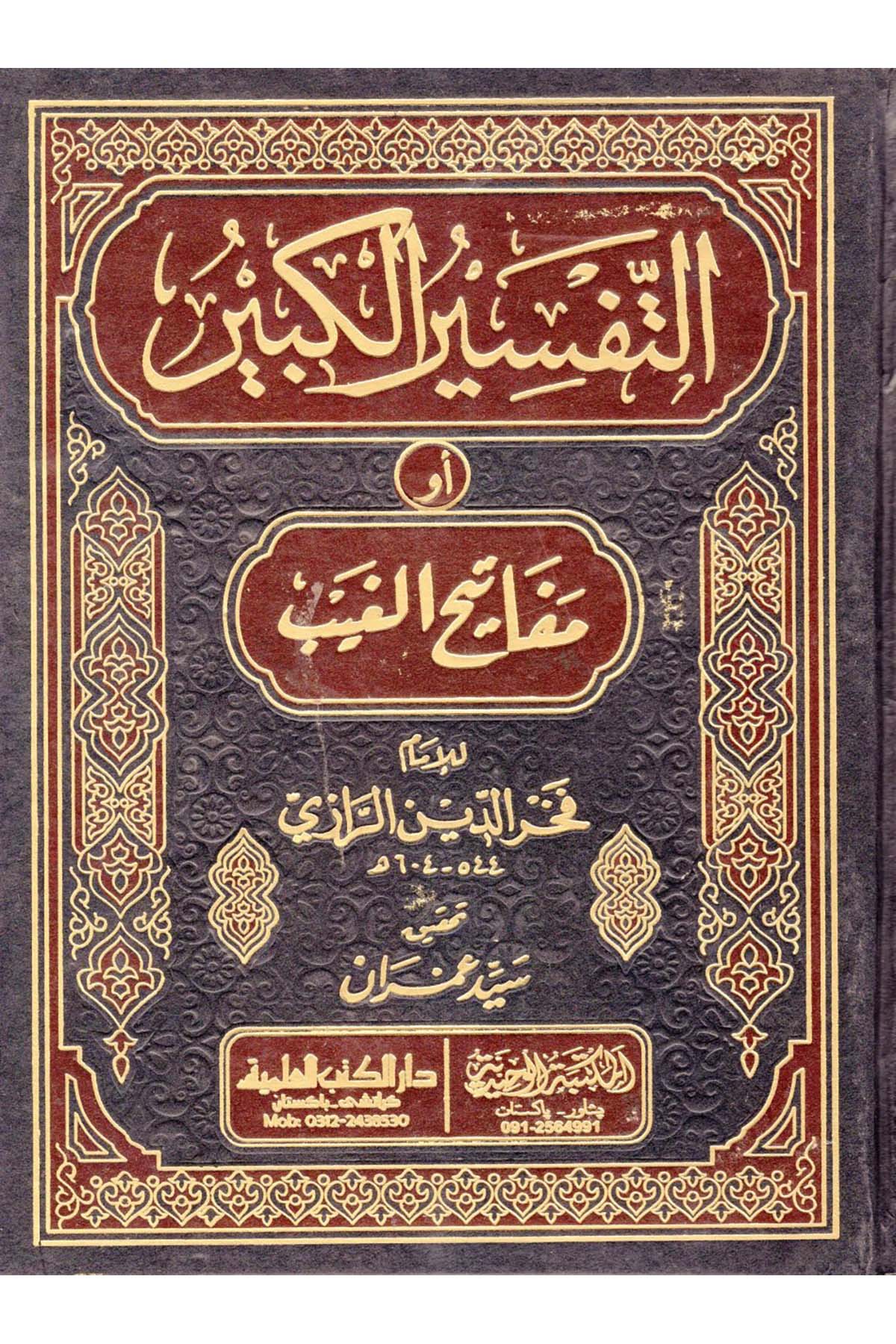 Et-Tefsirü'l-Kebir - التفسير الكبير أو مفاتيح الغيب  - المكتبة الوحيديةTefsir