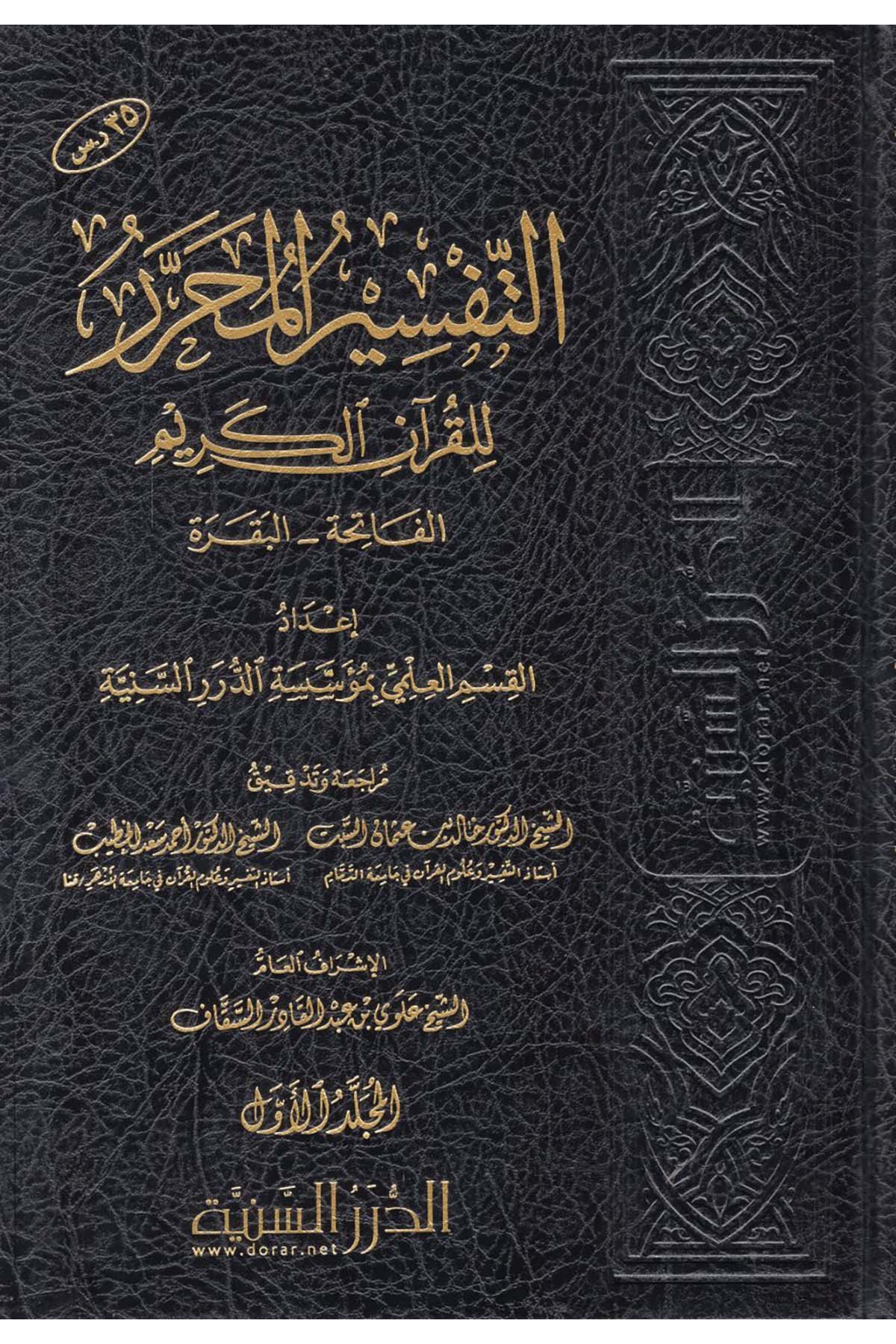 et-Tefsirü'l-Muharrer li'l-Kur'ani'l-Kerim - التفسير المحرر للقرآن الكريم Müessesetü'd-Düreri's-Seniyye - الدرر السنيةTefsir