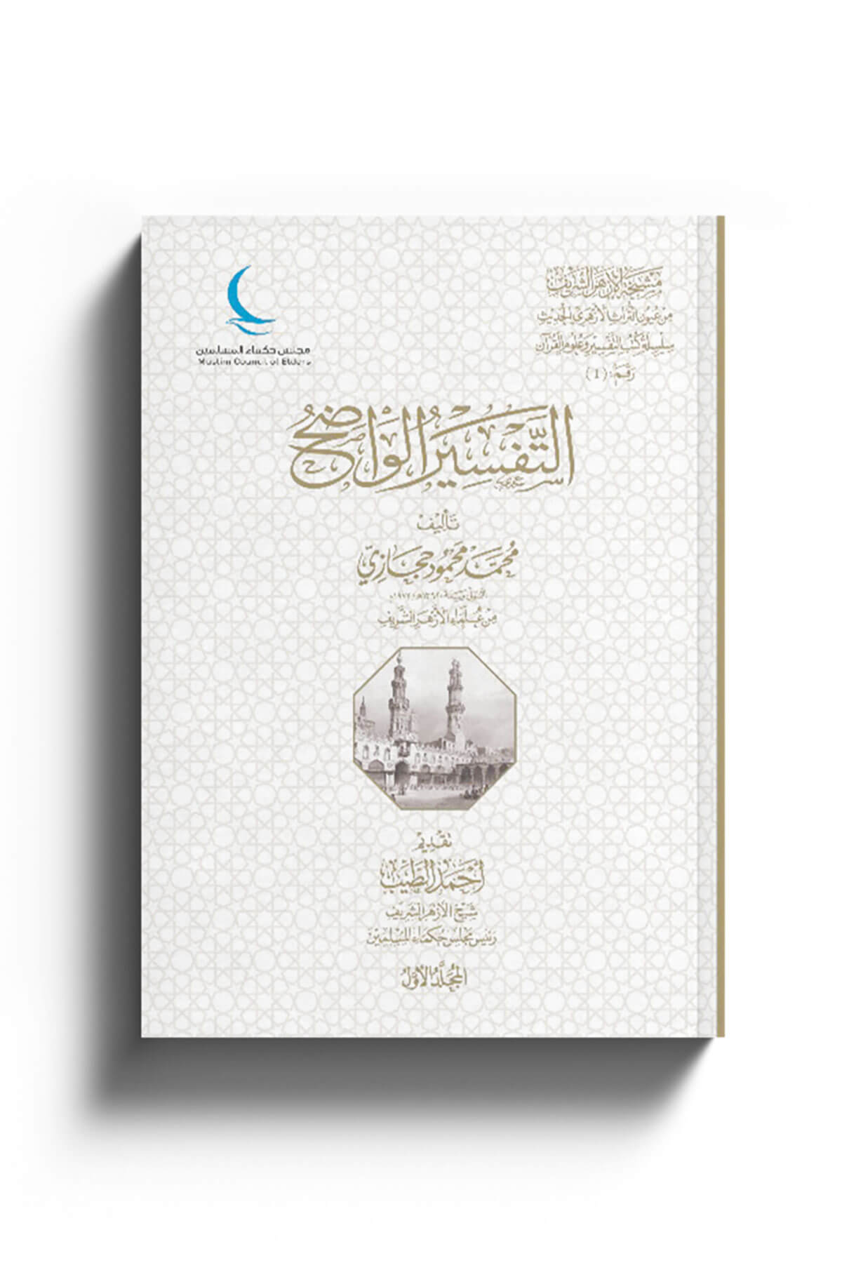 Et-Tefsirül-Vadıh - التفسير الواضحMeclisu Hukemai'l-Müslimin - مجلس حكماء المسلمينTefsir