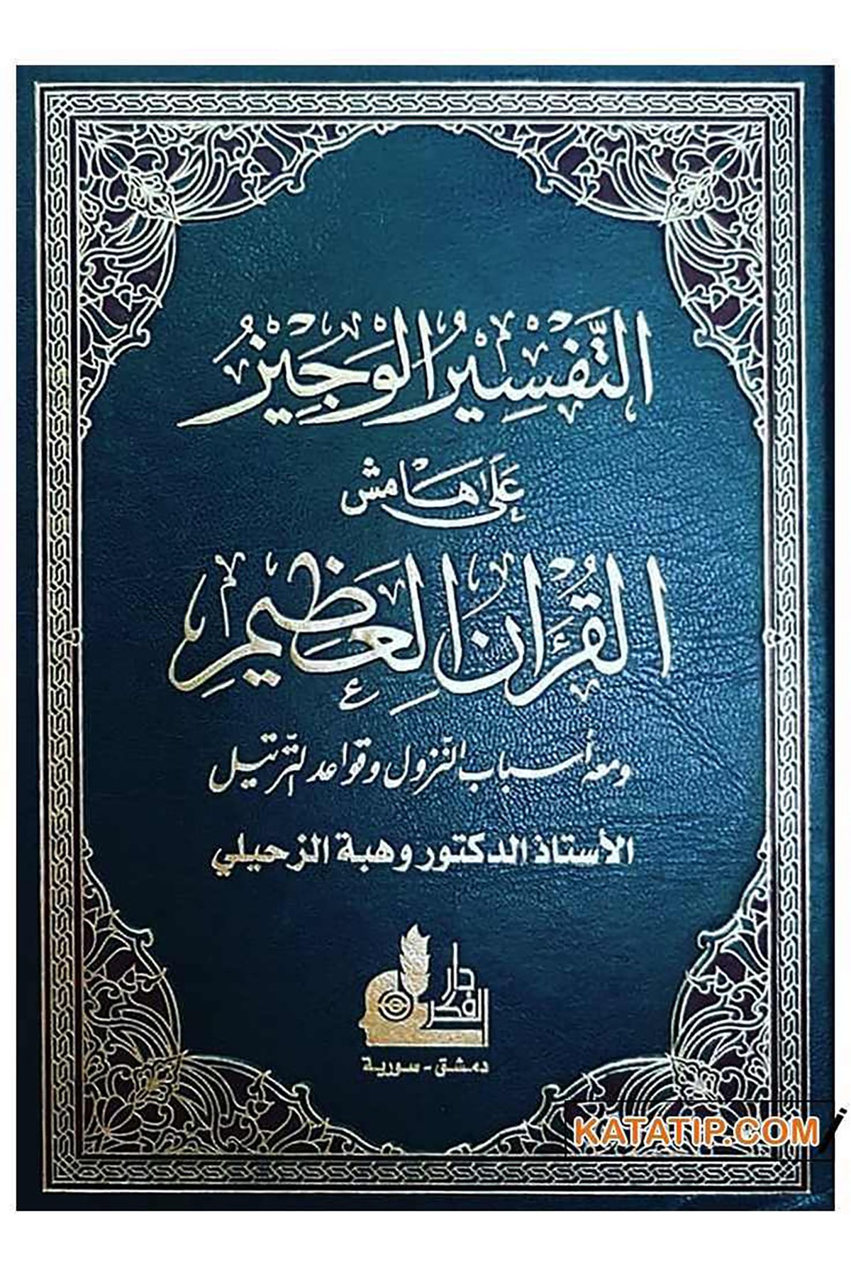 Et-Tefsirü'l-Veciz-التفسير الوجيزDarü'l Fikri'l MuasırMuhtelif Ürünler