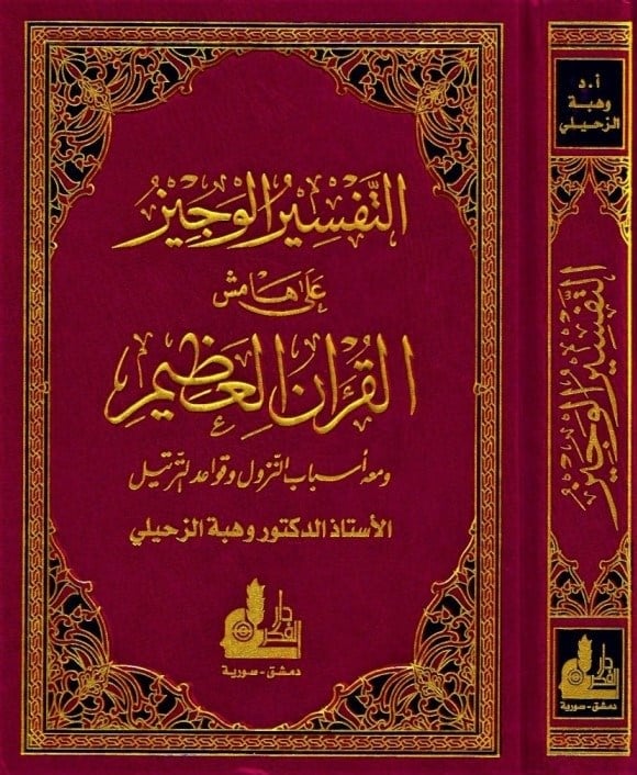 Et-Tefsirü'l-Veciz-التفسير الوجيزDarü'l-Fikri'l-MuasırTefsir