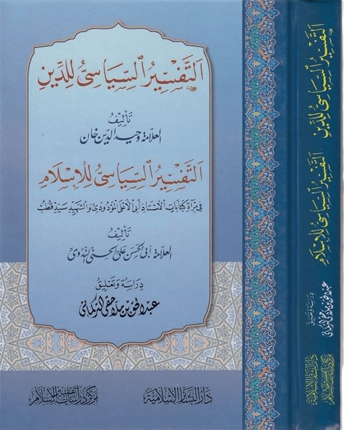 Et Tefsirüs Siyasi Li Ddin 1 Cilt | - التفسير السياسي للدين / التفسير السياسي للإسلامDar'ül Beşairil İslamiyyeDin