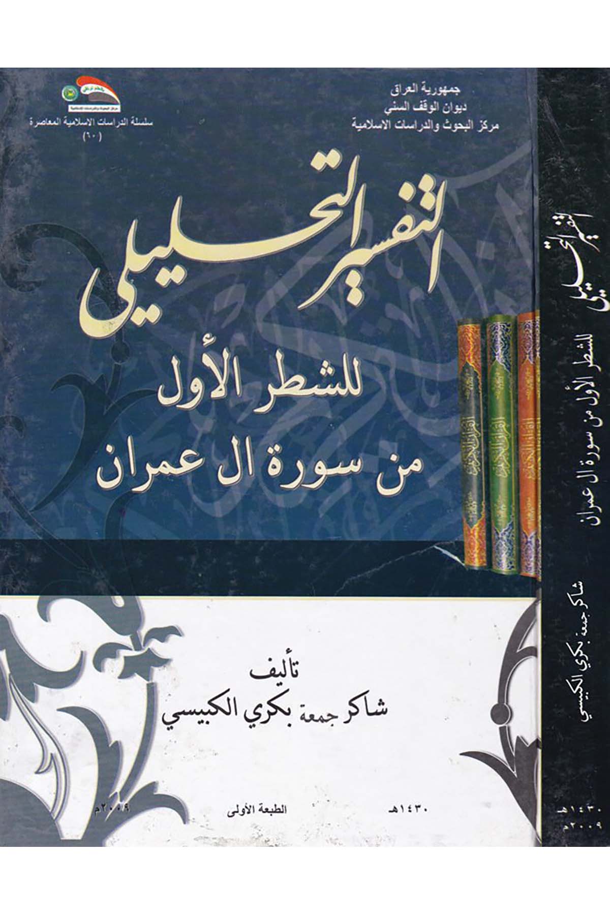 Et-Tefsirü't-Tahlili - التفسير التحليلي للقرآن الكريم Divanü'l-Vakfi's-Sünni - ديوان الوقف السنيTefsir