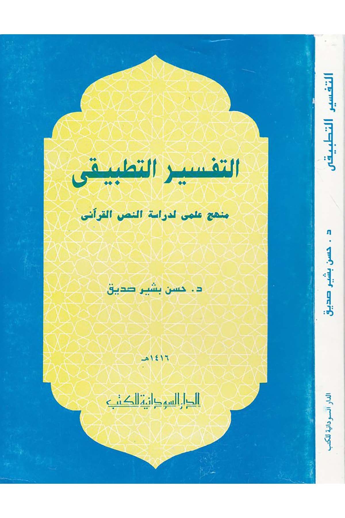 Et-Tefsirü't-Tatbiki - التفسير التطبيقي ed-Darü's-Sudaniyye li'l-Kütüb - الدار السودانية للكتابTefsir