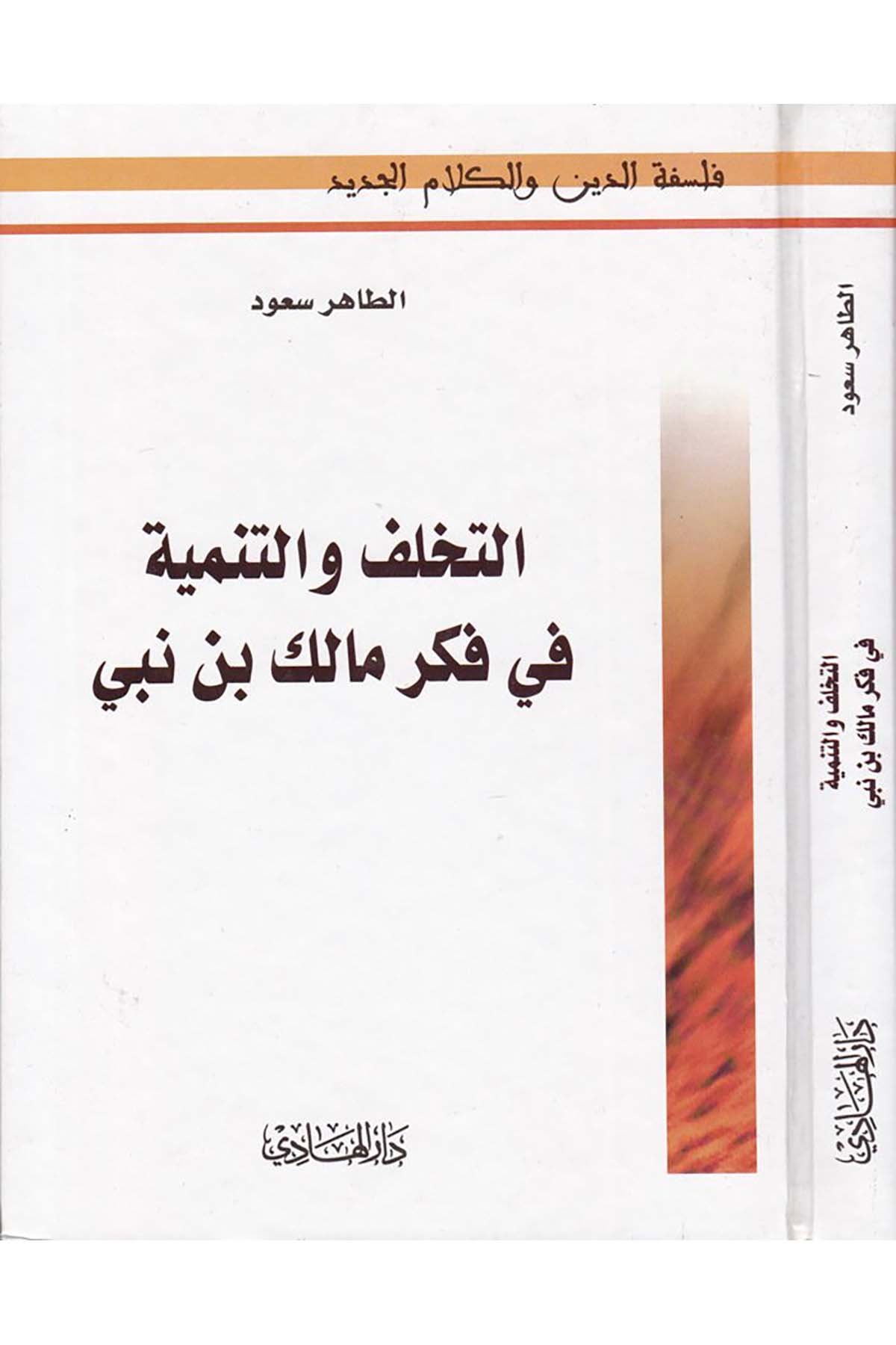Et-Tehallüf ve't-Tenmiye fi Fikri Malik b. Nebi - التخلف والتنمية في فكر مالك بن نبي Darü'l-Hadi - دار الهاديFelsefe
