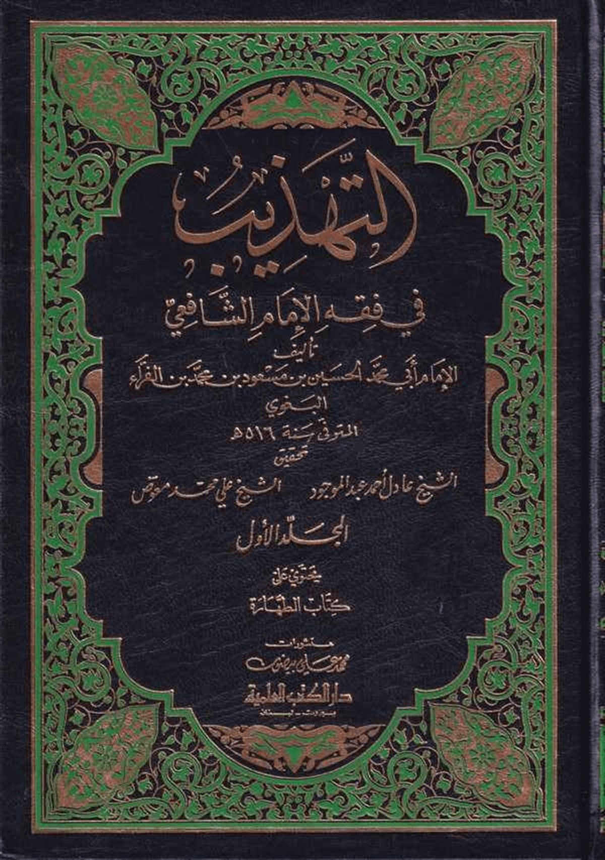 Et Tehzib Fi Fıkhil İmam Eş ŞafiiDarü'l-Kütübi'l-İlmiyyeŞafii Fıkıhı