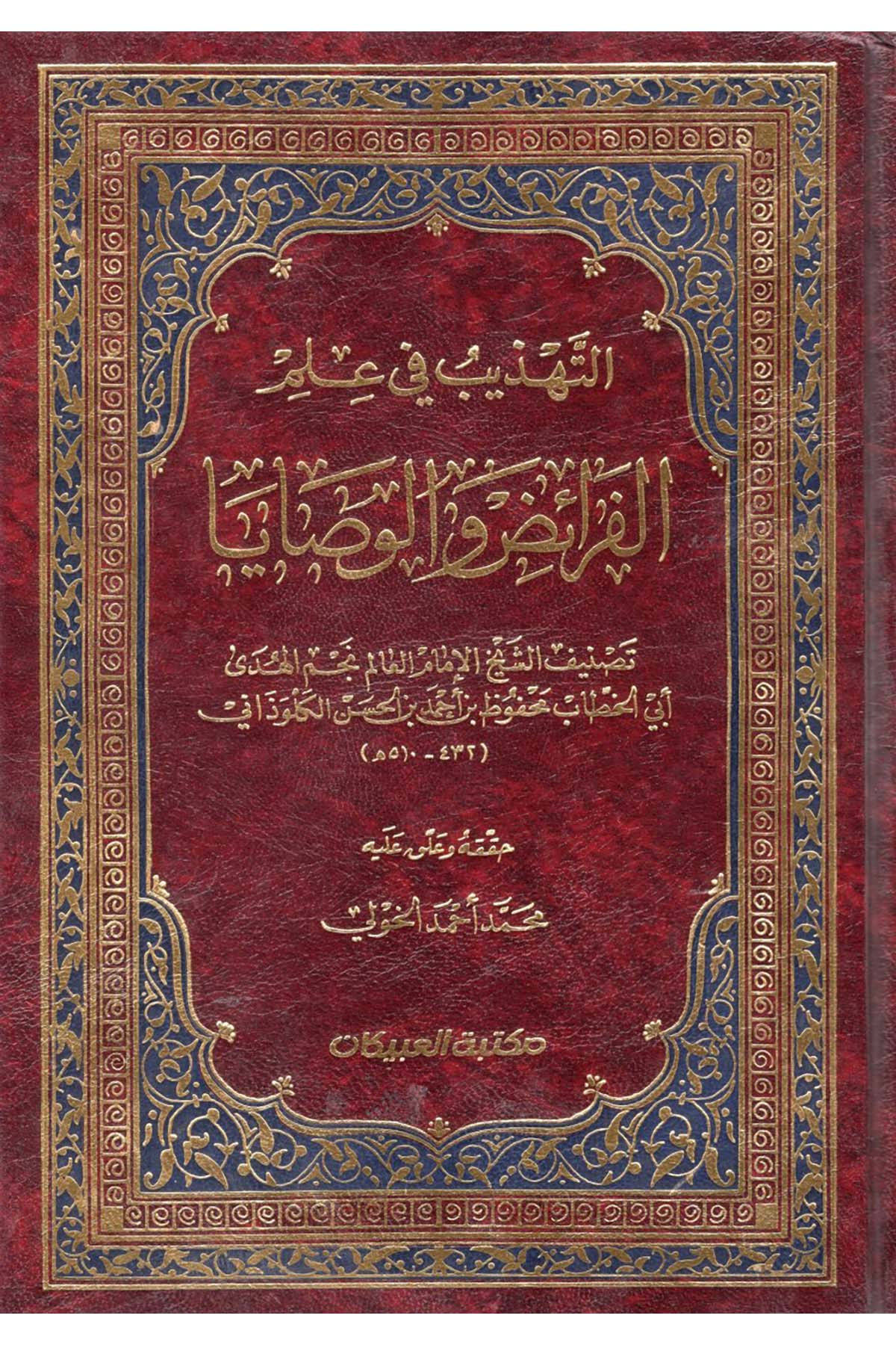 Et-Tehzib fi İlmi'l-Feraiz ve'l-Vesaya - التهذيب في علم الفرائض والوصايا Mektebetü'l-Ubeykan - مكتبة العبيكانFıkıh