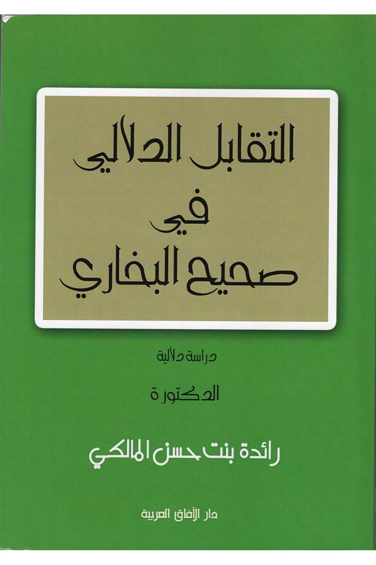 et-Tekabülü'd-Delali fi Sahihi'l-Buhari - التقابل الدلالي في صحيح البخاري Darü'l-Afaki'l-Arabiyye - دار الآفاق العربيةArap Dili ve Edebiyatı