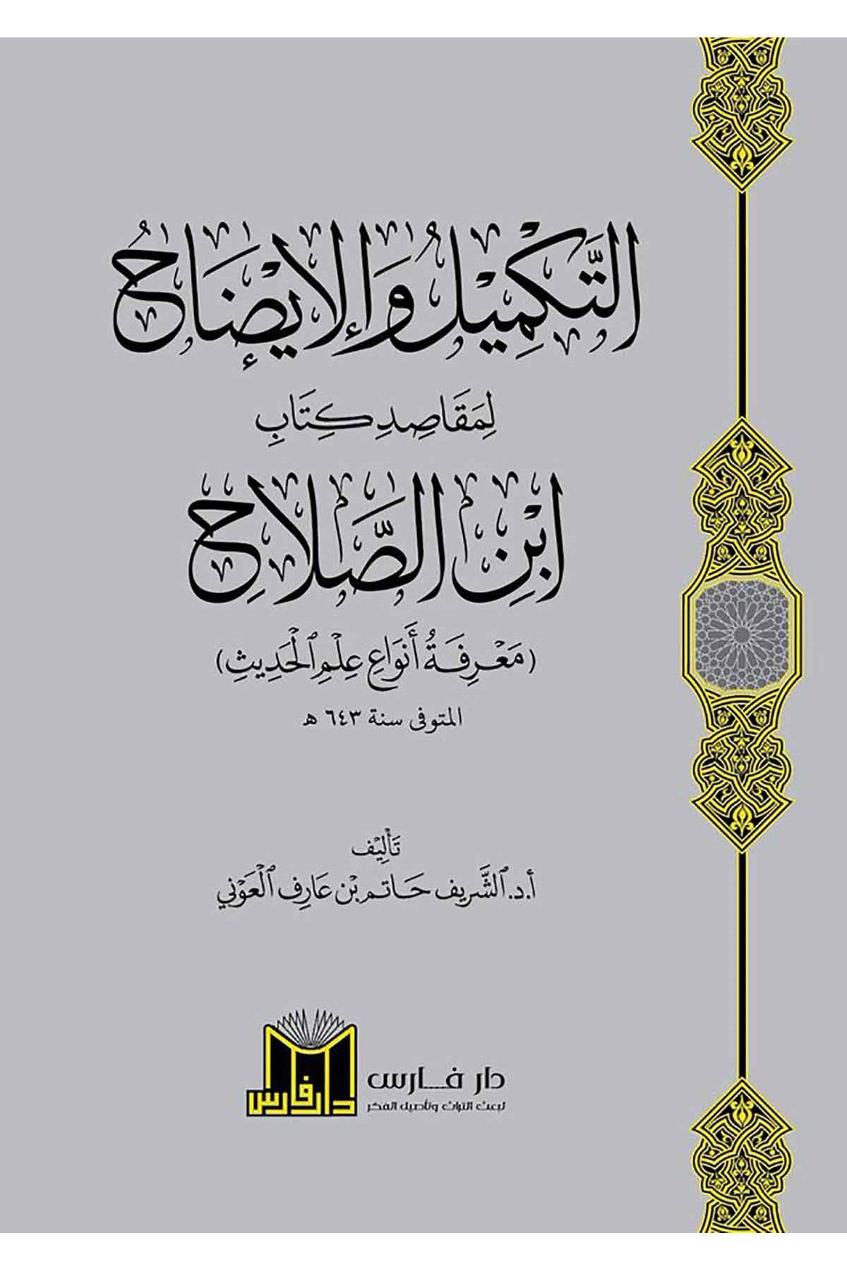 Et Tekmi̇l Vel İzah - التكميل والإيضاح لمقاصد كتاب ابن الصلاح معرفة أنواع علم الحديثDarü'l FersiHadis Usulü