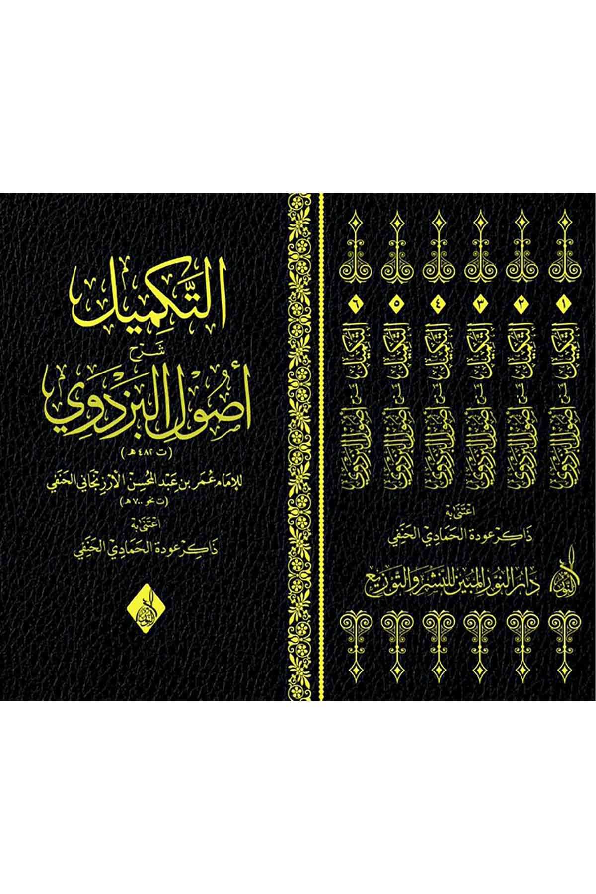 Et Tekmil Şerhu Usulil Bezdevi-التكميل شرح أصول البزدويDarun Nurul MübinFıkıh Usulü