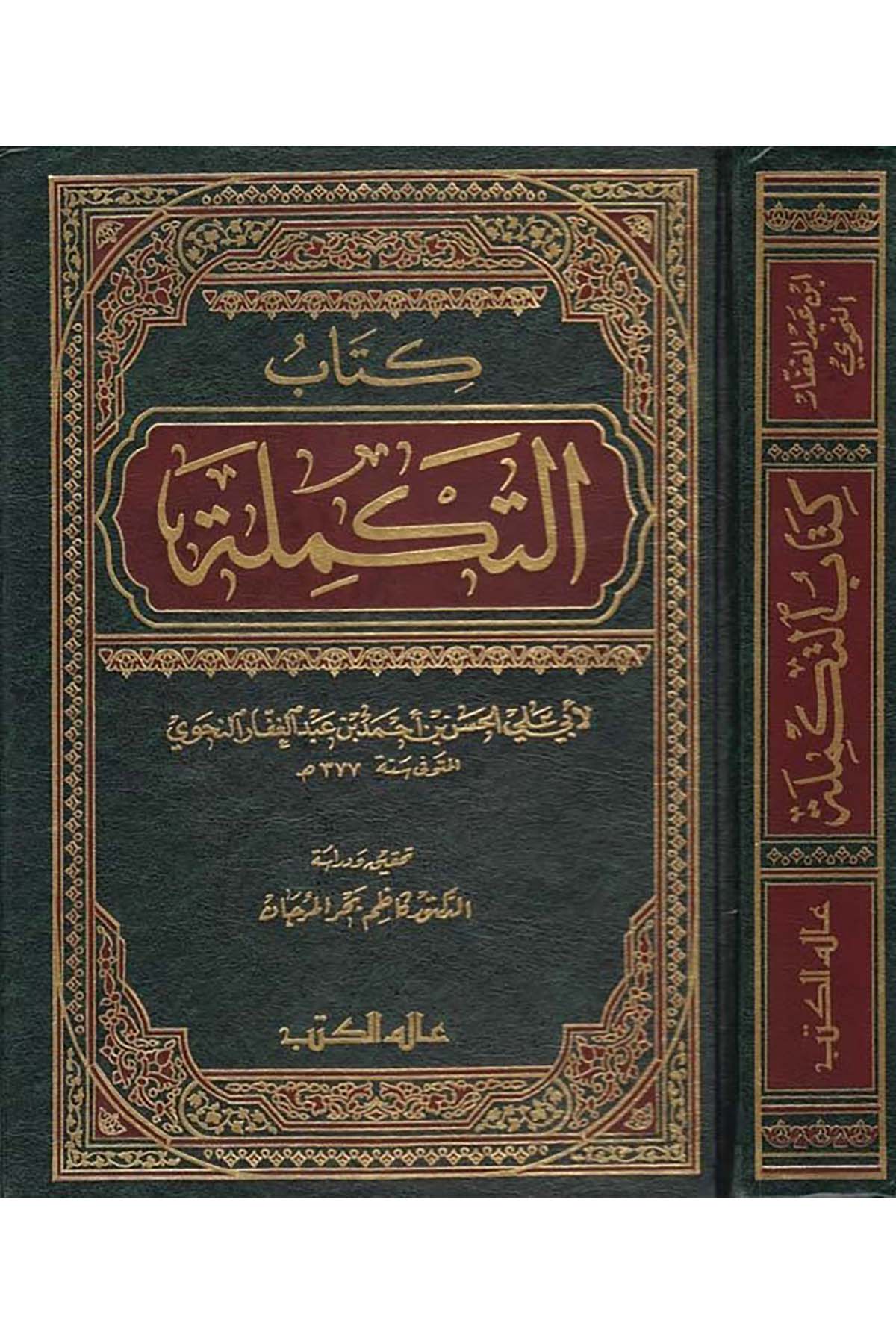 Et-Tekmile - التكملة Alemü'l-Kütüb - عالم الكتبArap Dili ve Edebiyatı