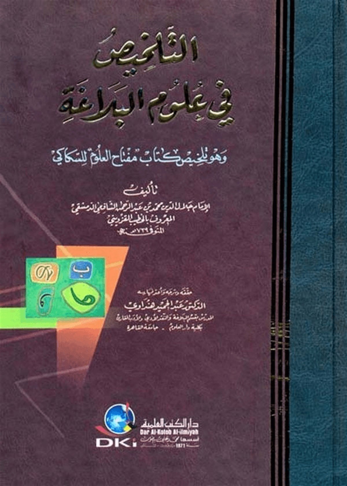 Et Telhis Fi Ulumil Belage Telhisu Kitabi Miftahil Ulum Lis SekkakiDarü'l-Kütübi'l-İlmiyyeArap Edebiyatı