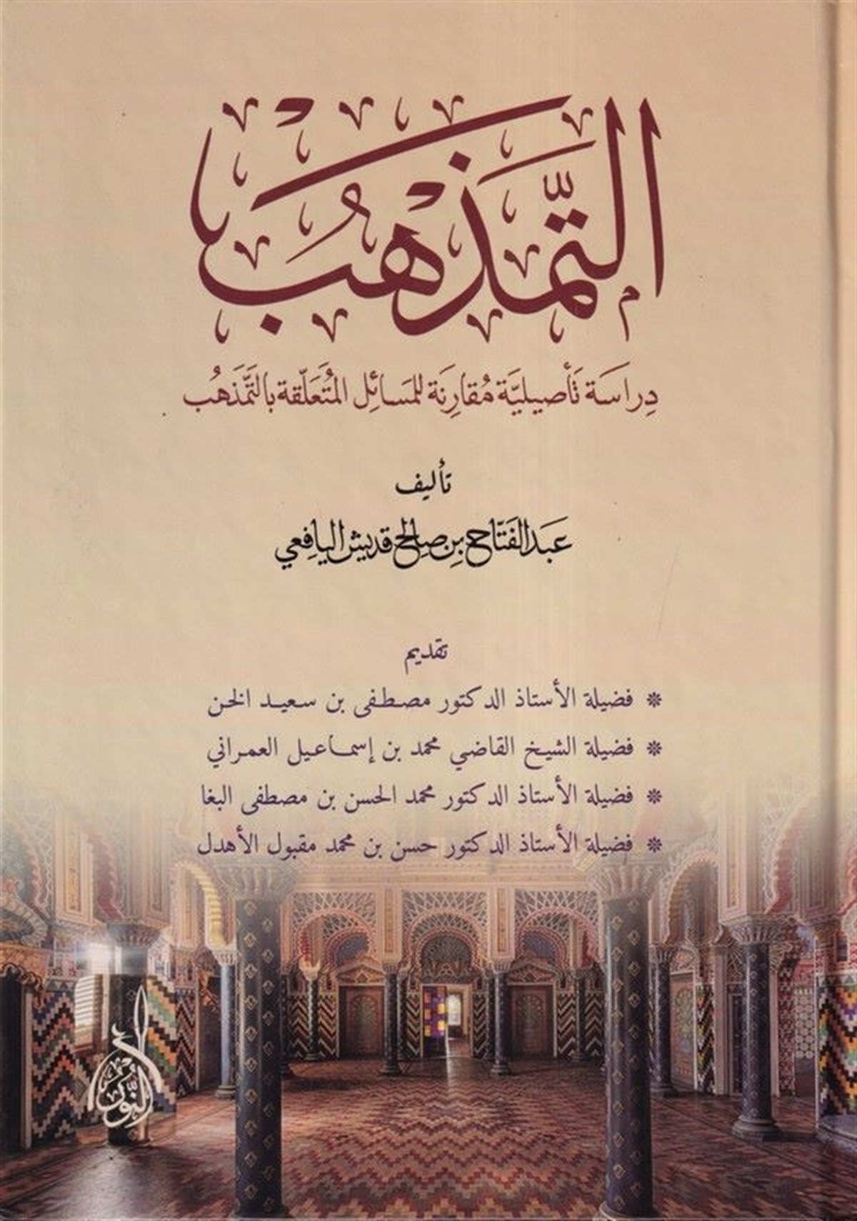 Et Temezhüb-التمذهب دراسة تأصيلية مقارنة لمسائل وأحكام التمذهبDarun Nurul MübinFıkıh